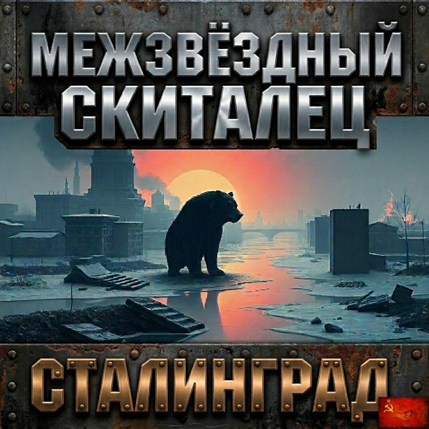 Межзвёздный скиталец