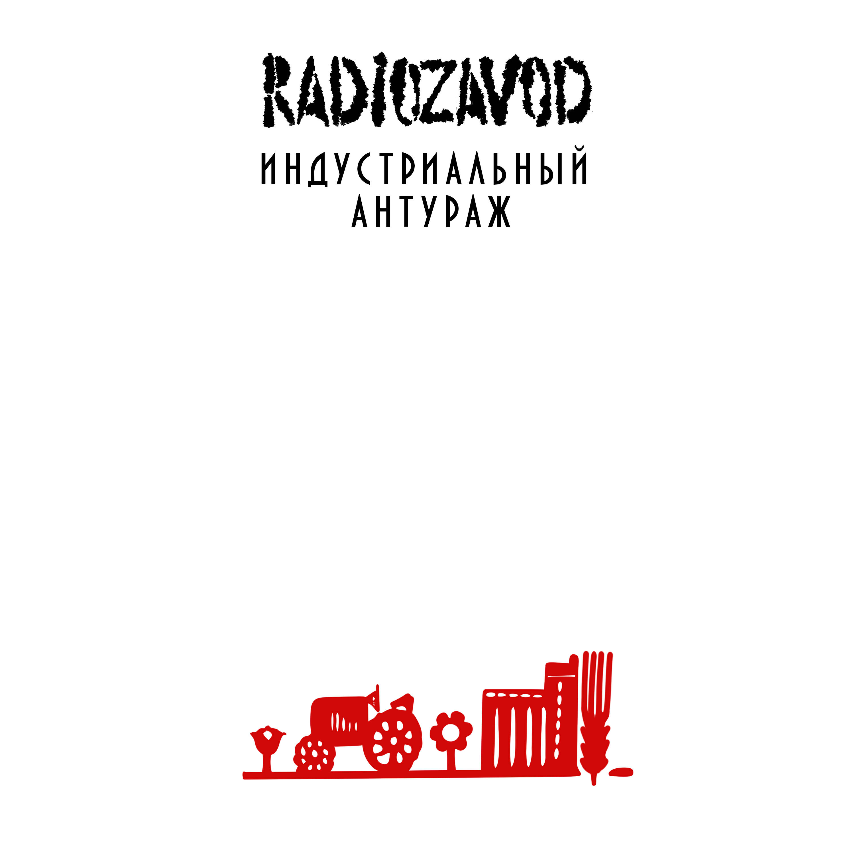 Релиз Индустриальный антураж