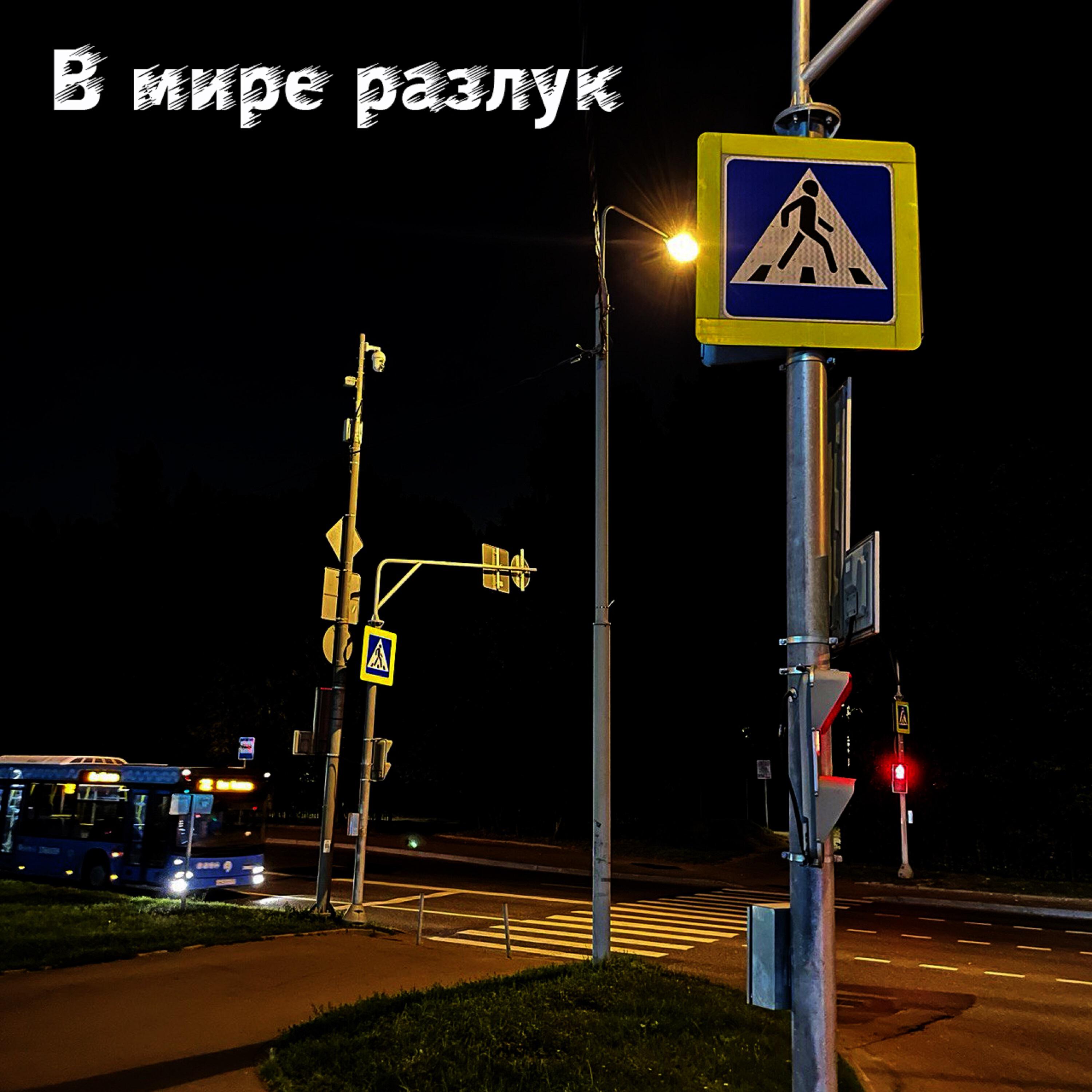 Релиз В мире разлук