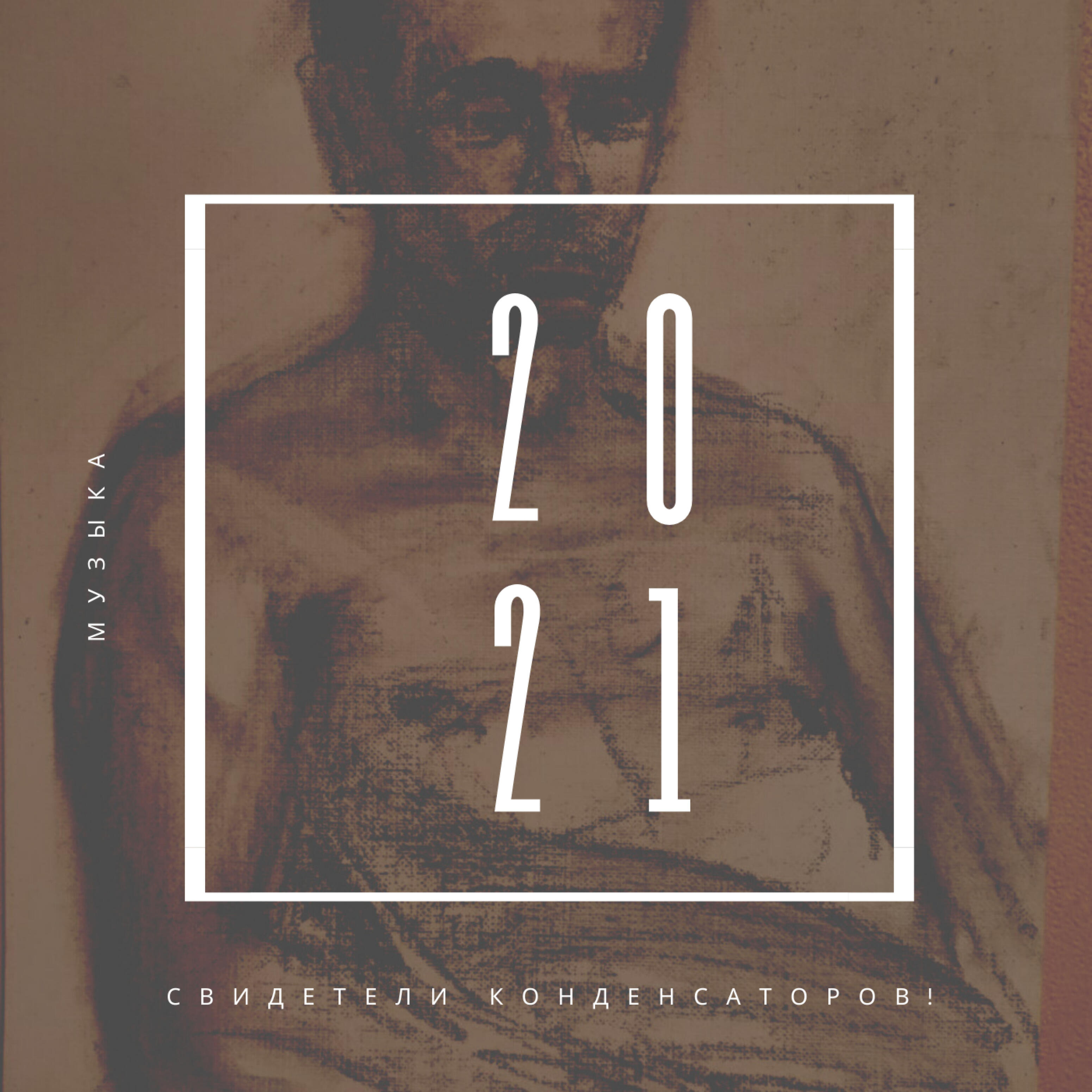 Релиз Музыка 2021