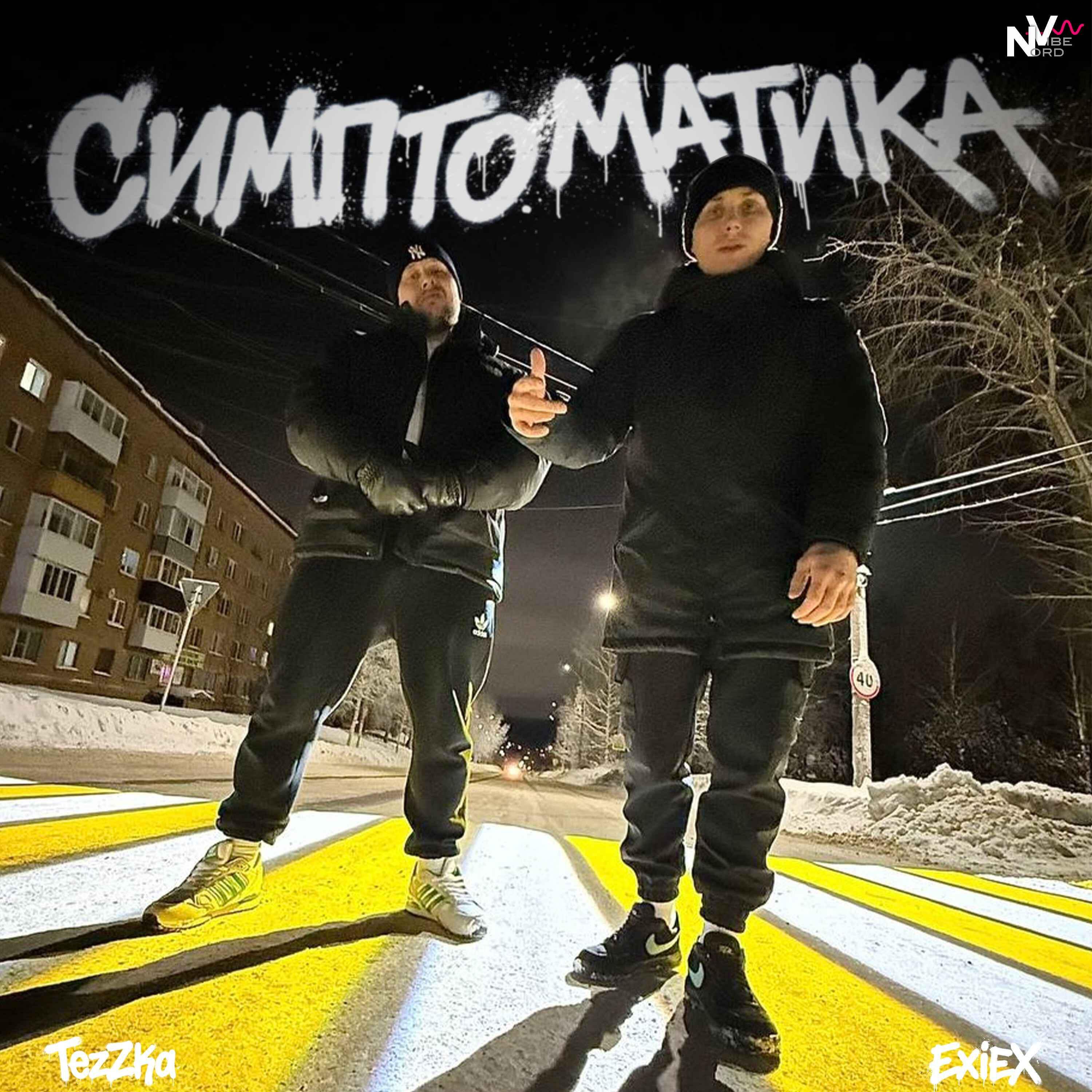 Релиз Симптоматика