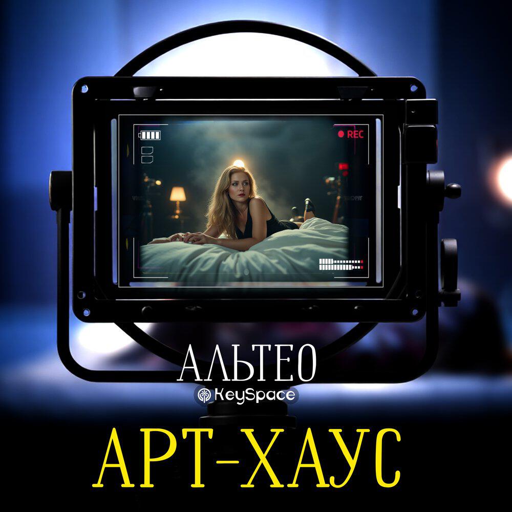 Релиз Арт-хаус