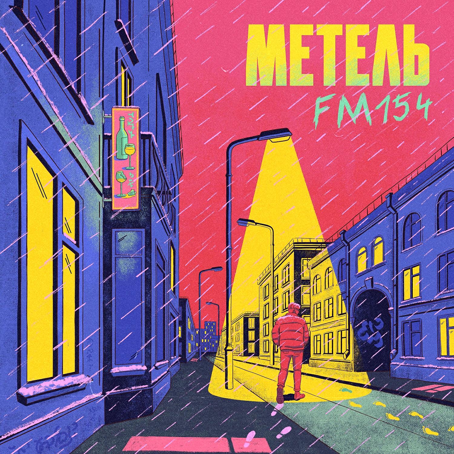 Релиз Метель