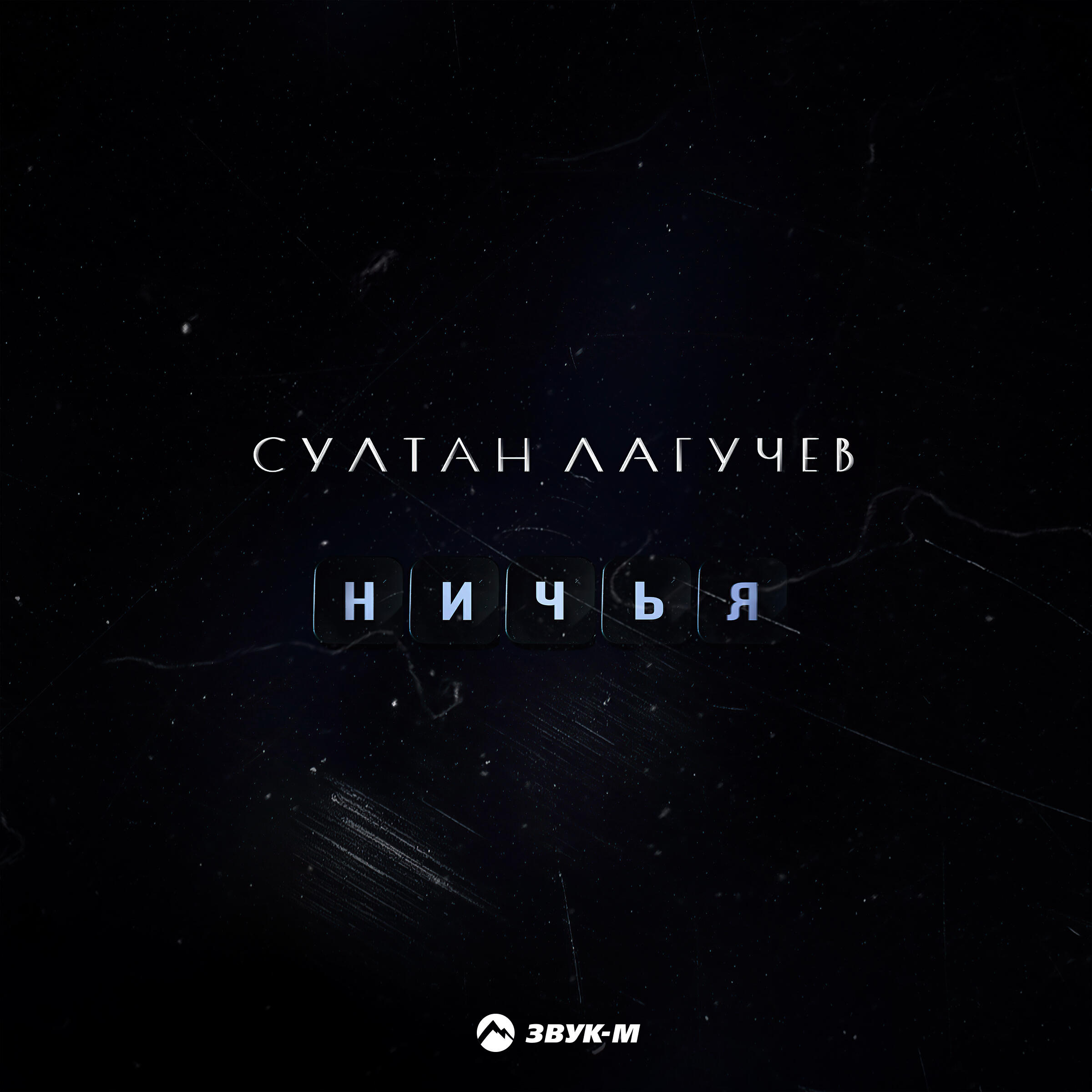 Релиз Ничья