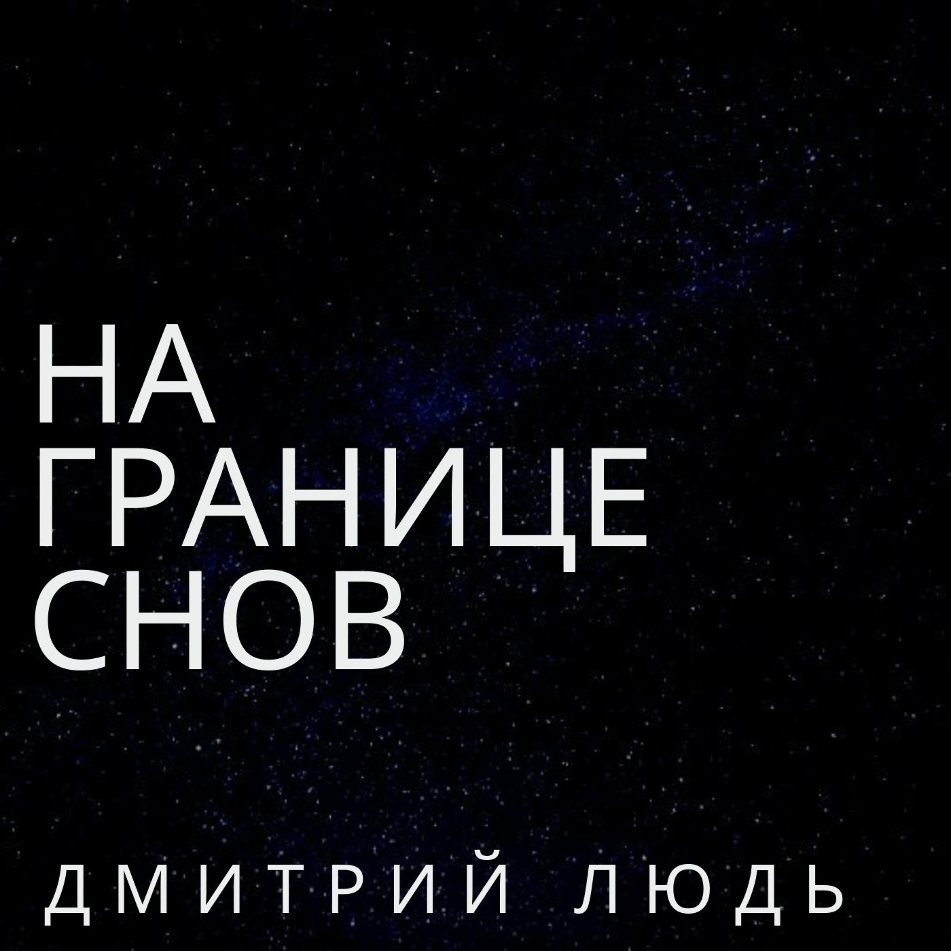Релиз На границе снов