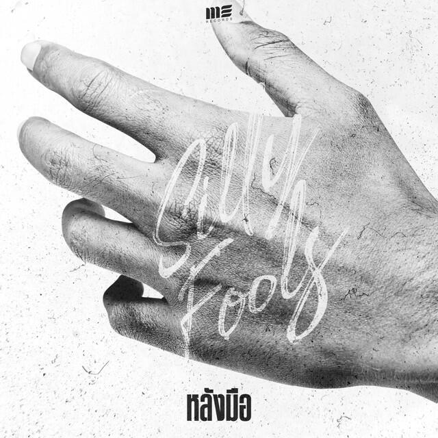 Релиз หลังมือ