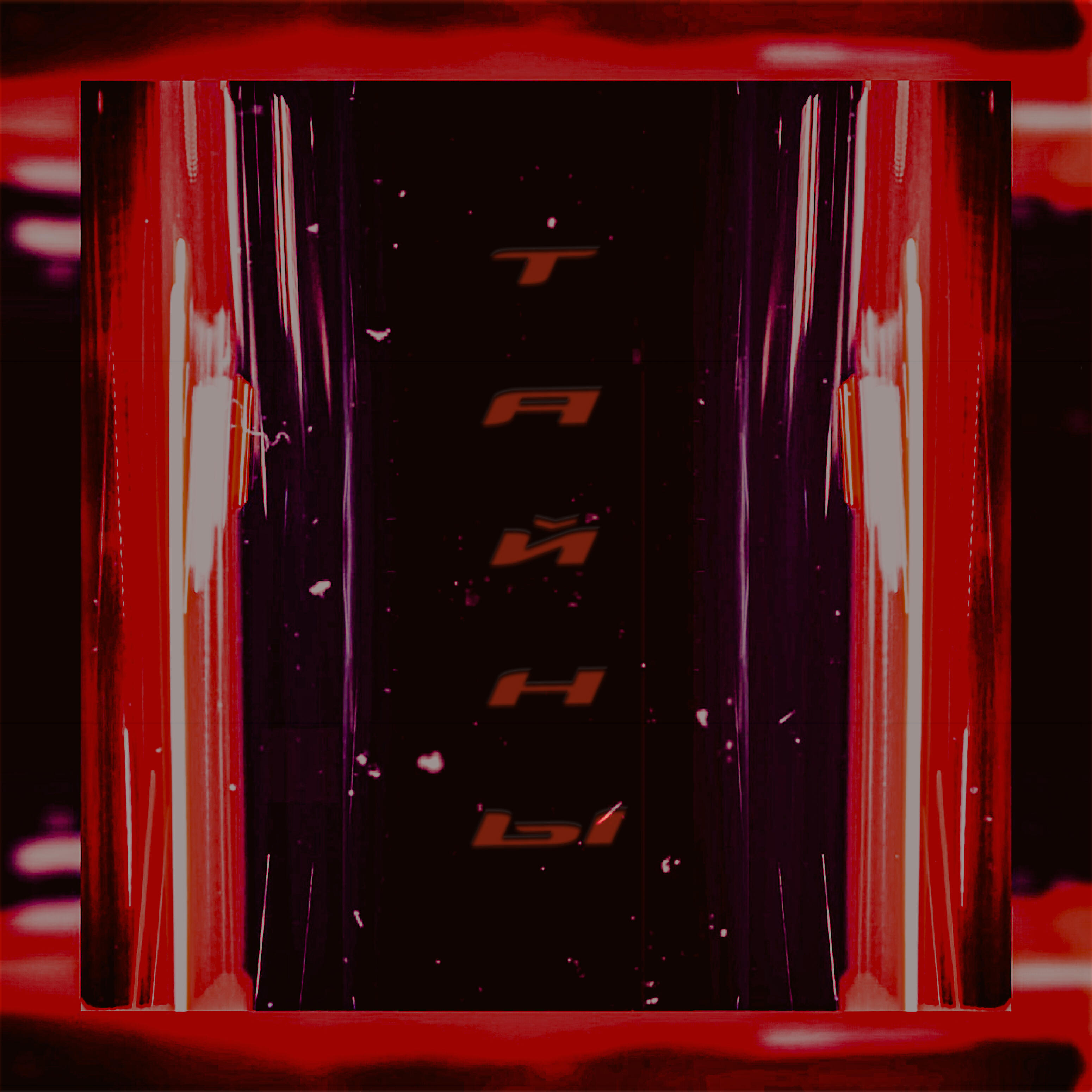 Релиз Тайны