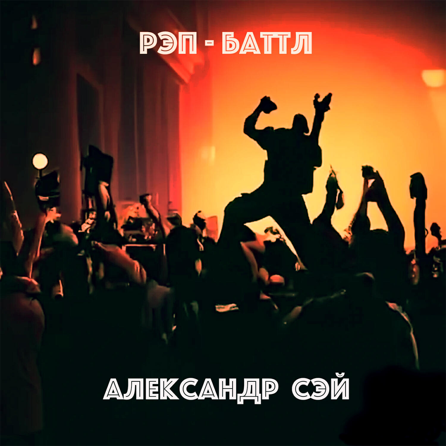 Релиз Рэп-баттл
