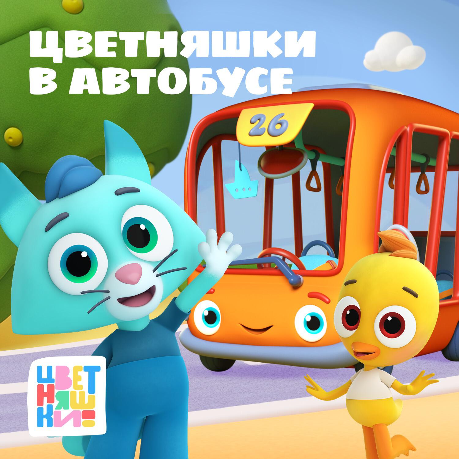Постер альбома В автобусе