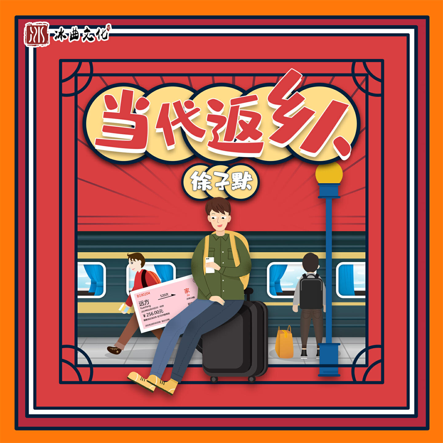 Релиз 当代返乡人