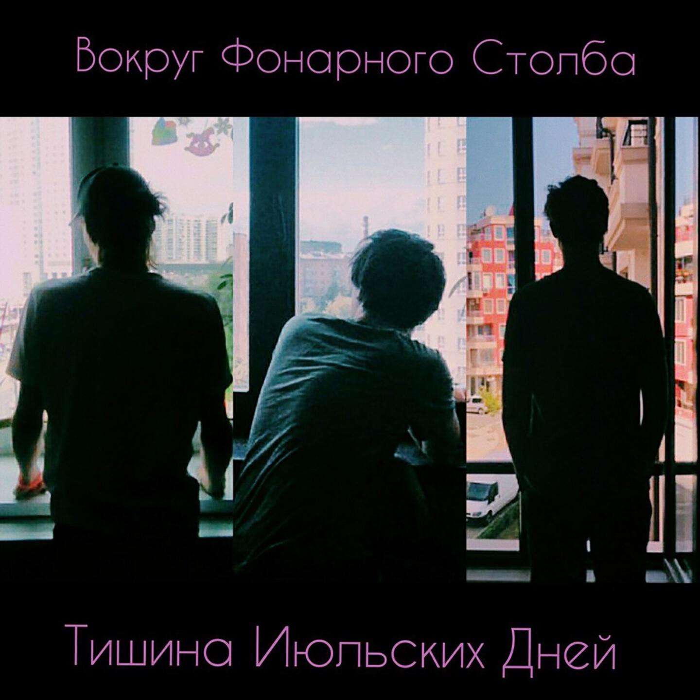 Релиз Тишина июльских дней