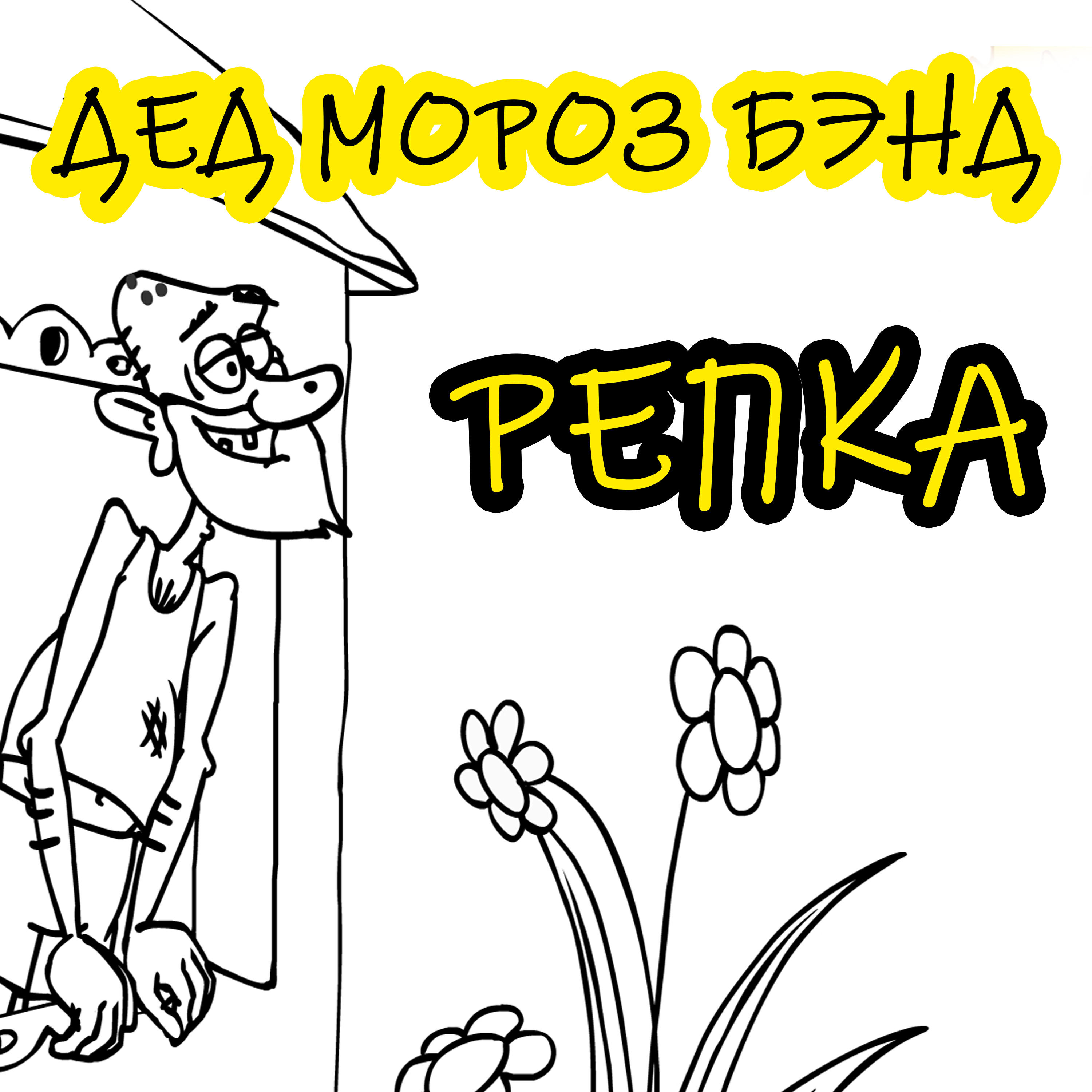 Постер альбома Репка