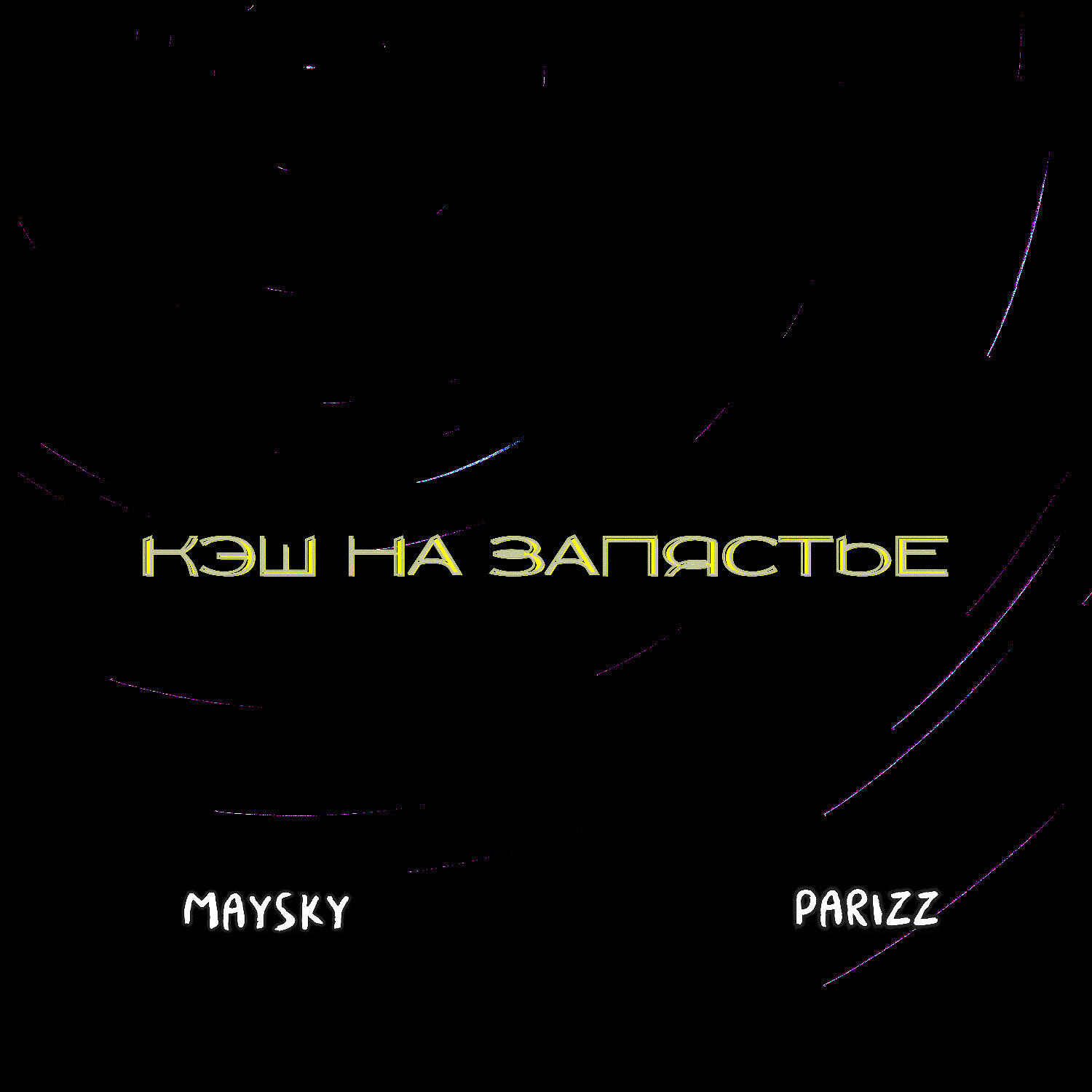 Релиз Кэш на запястье