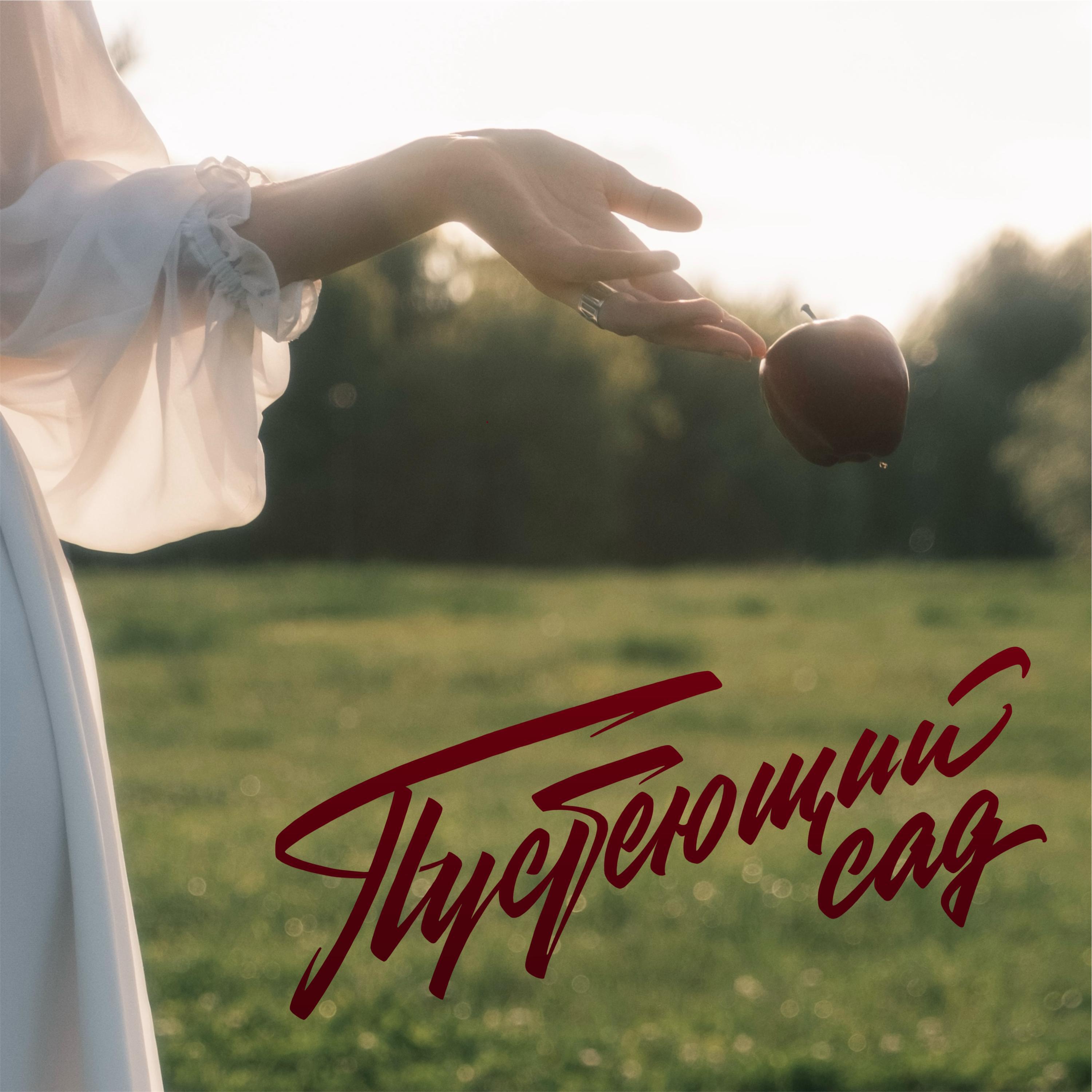 Релиз Пустеющий сад