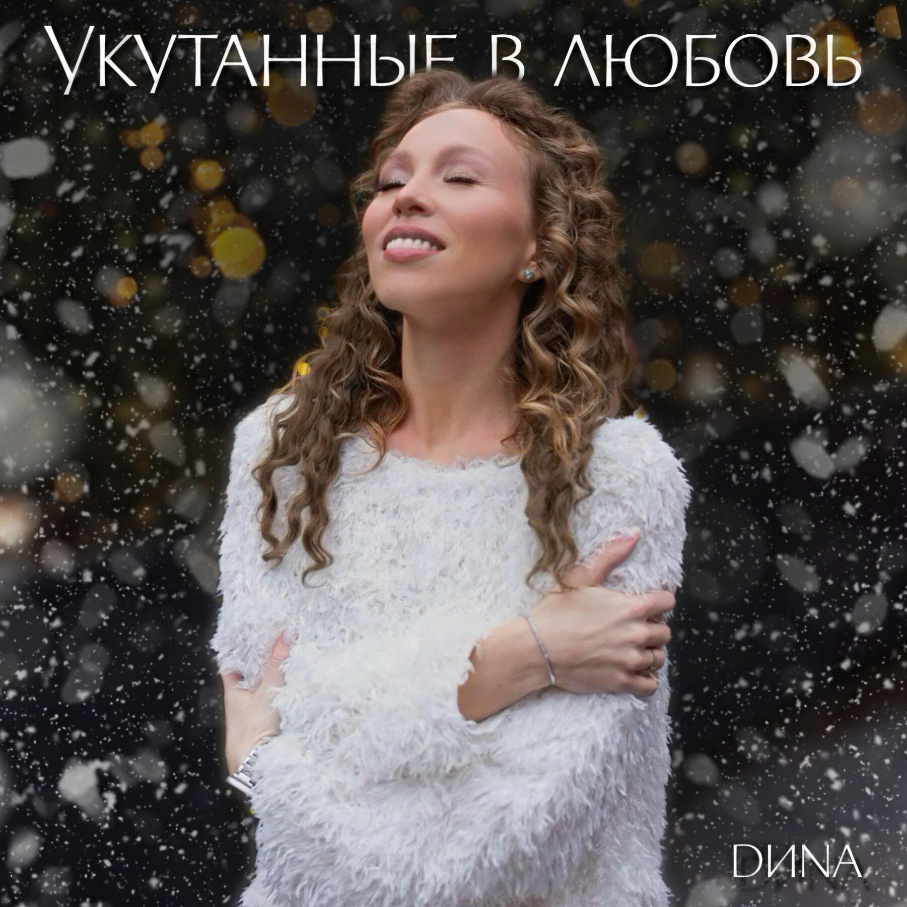 Релиз Укутанные в любовь