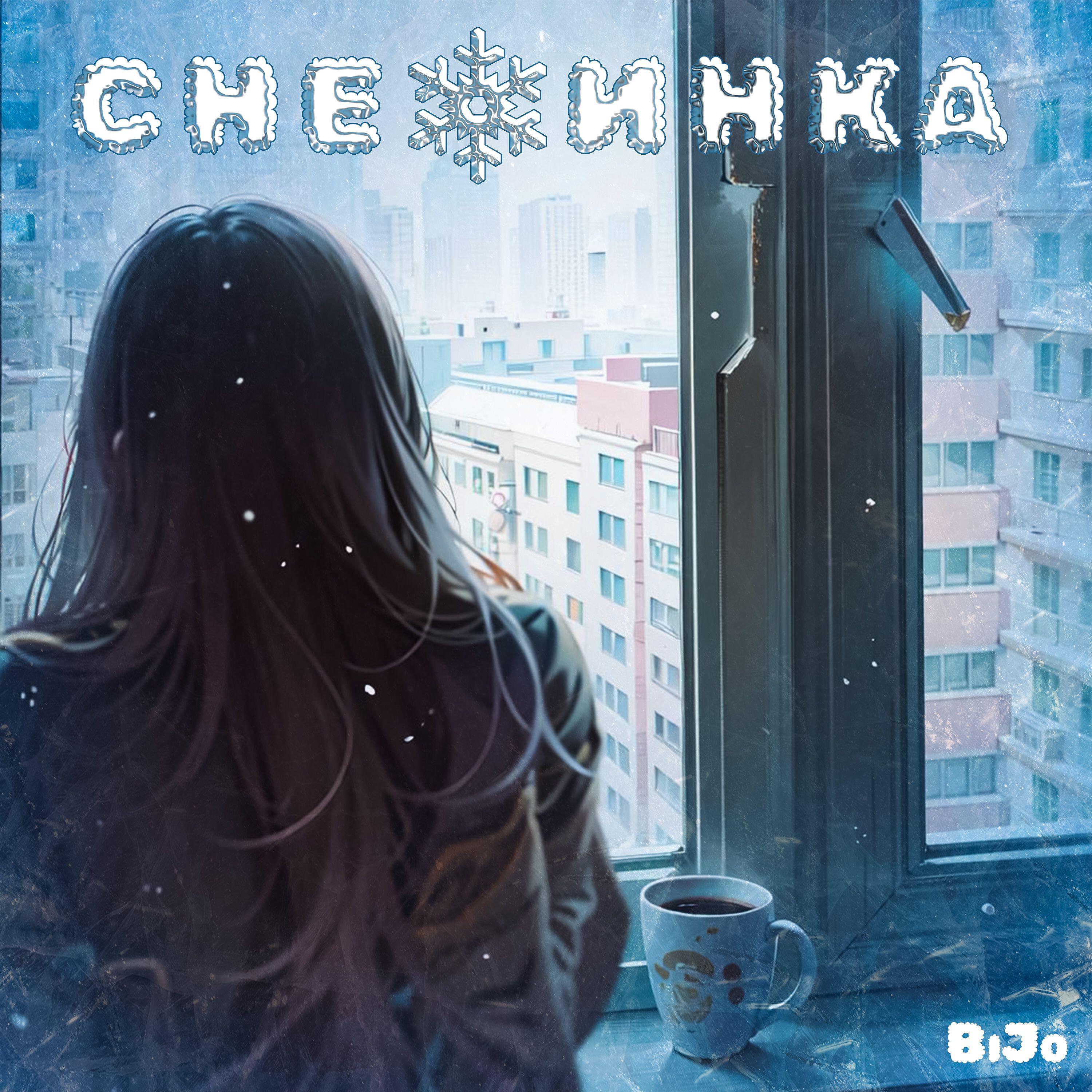 Релиз Снежинка