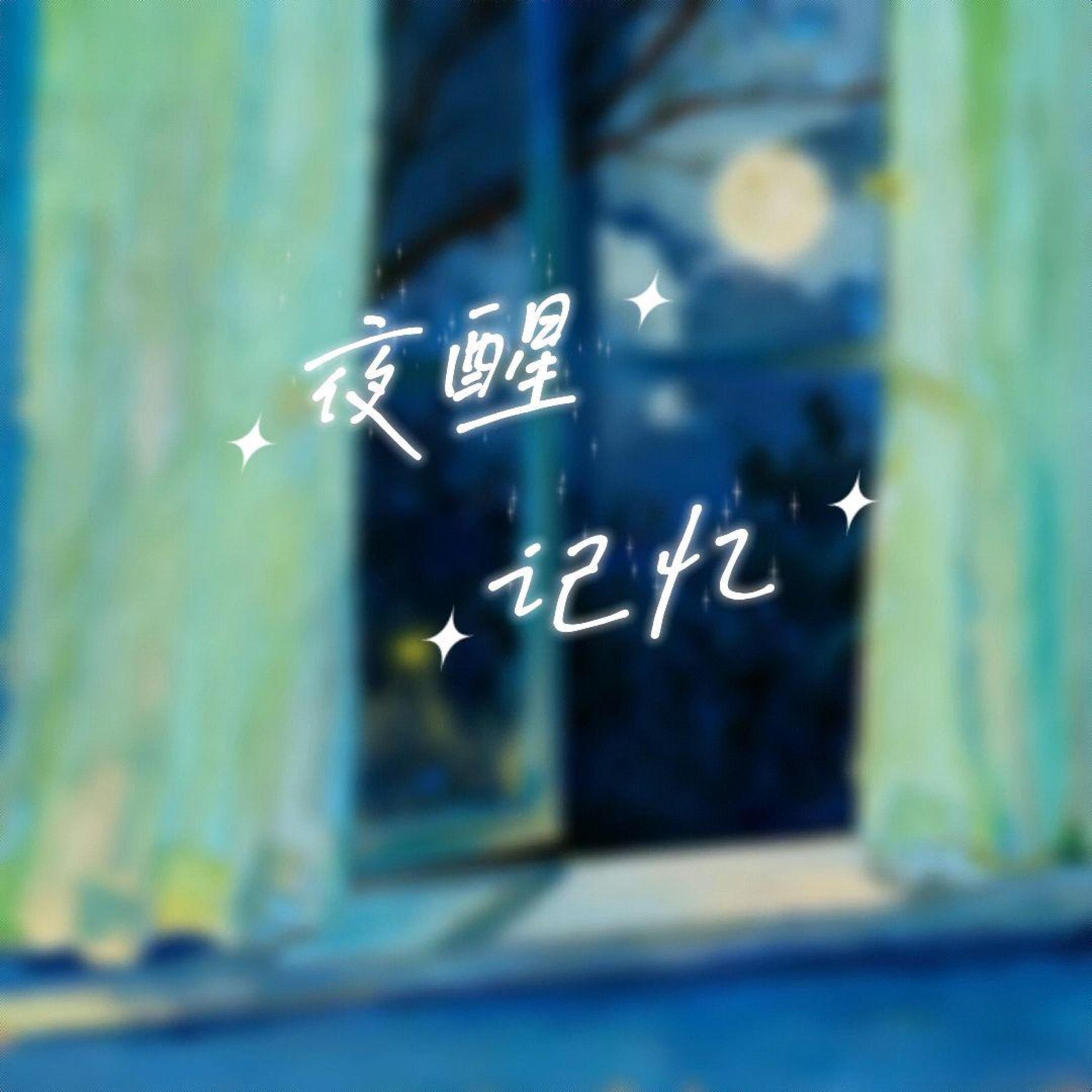 Релиз 夜醒记忆