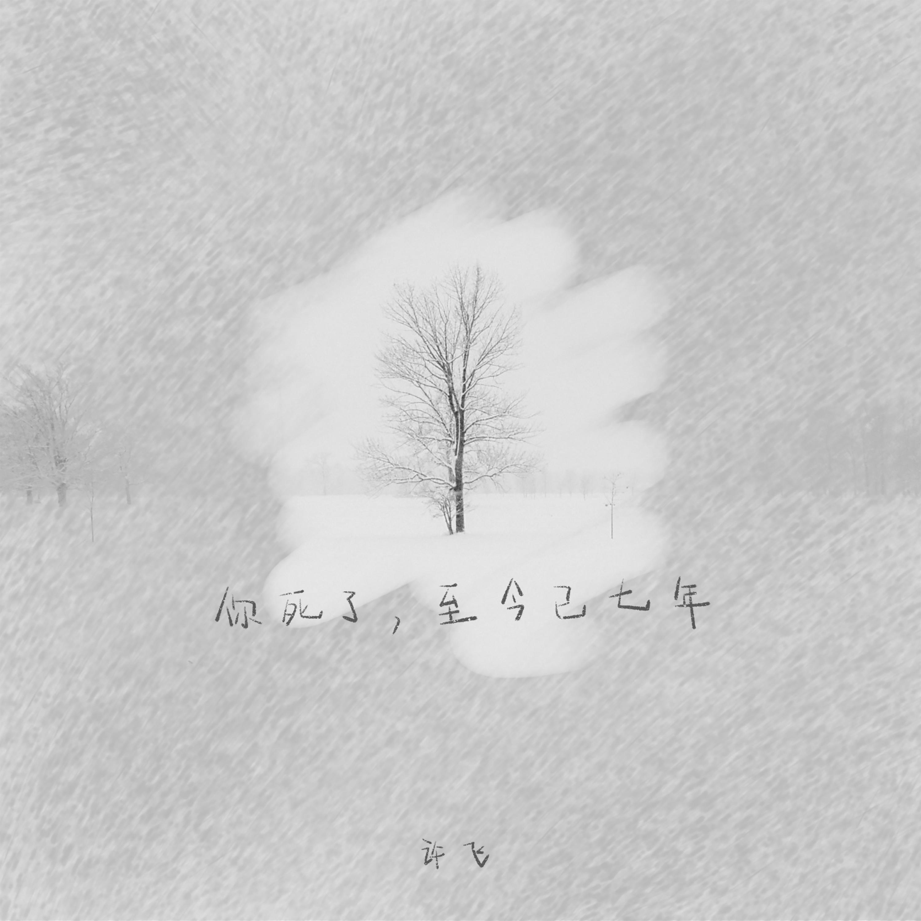 Релиз 你死了，至今已七年