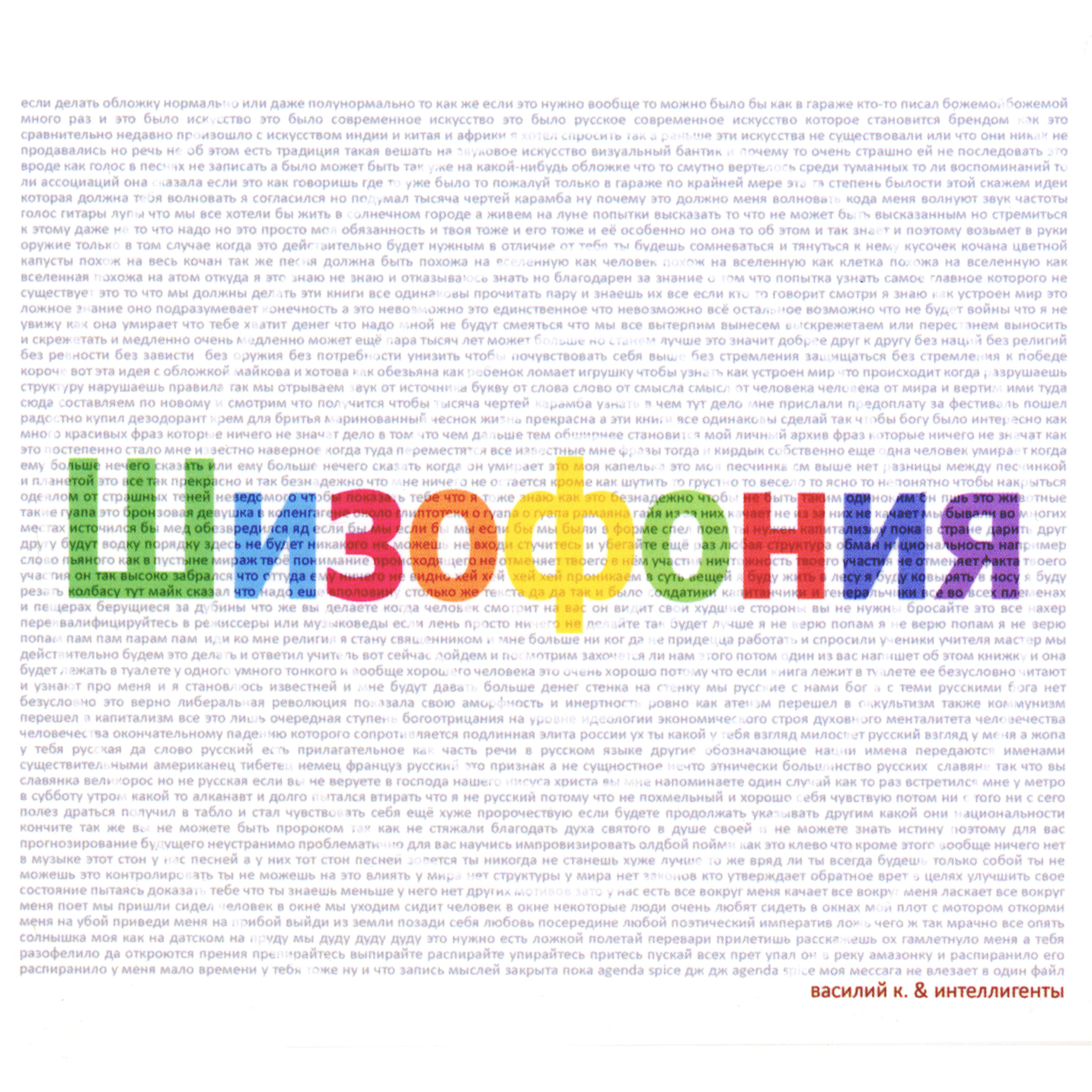 Постер альбома Шизофония