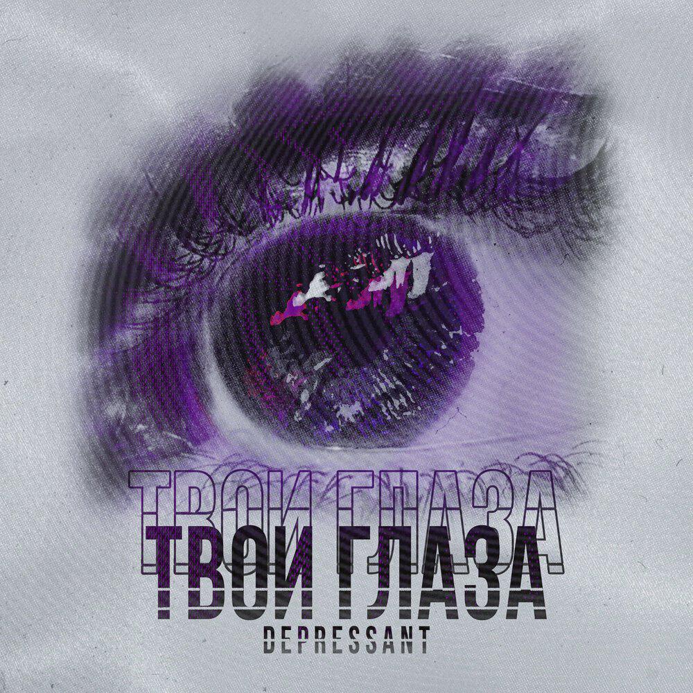 Релиз Твои глаза
