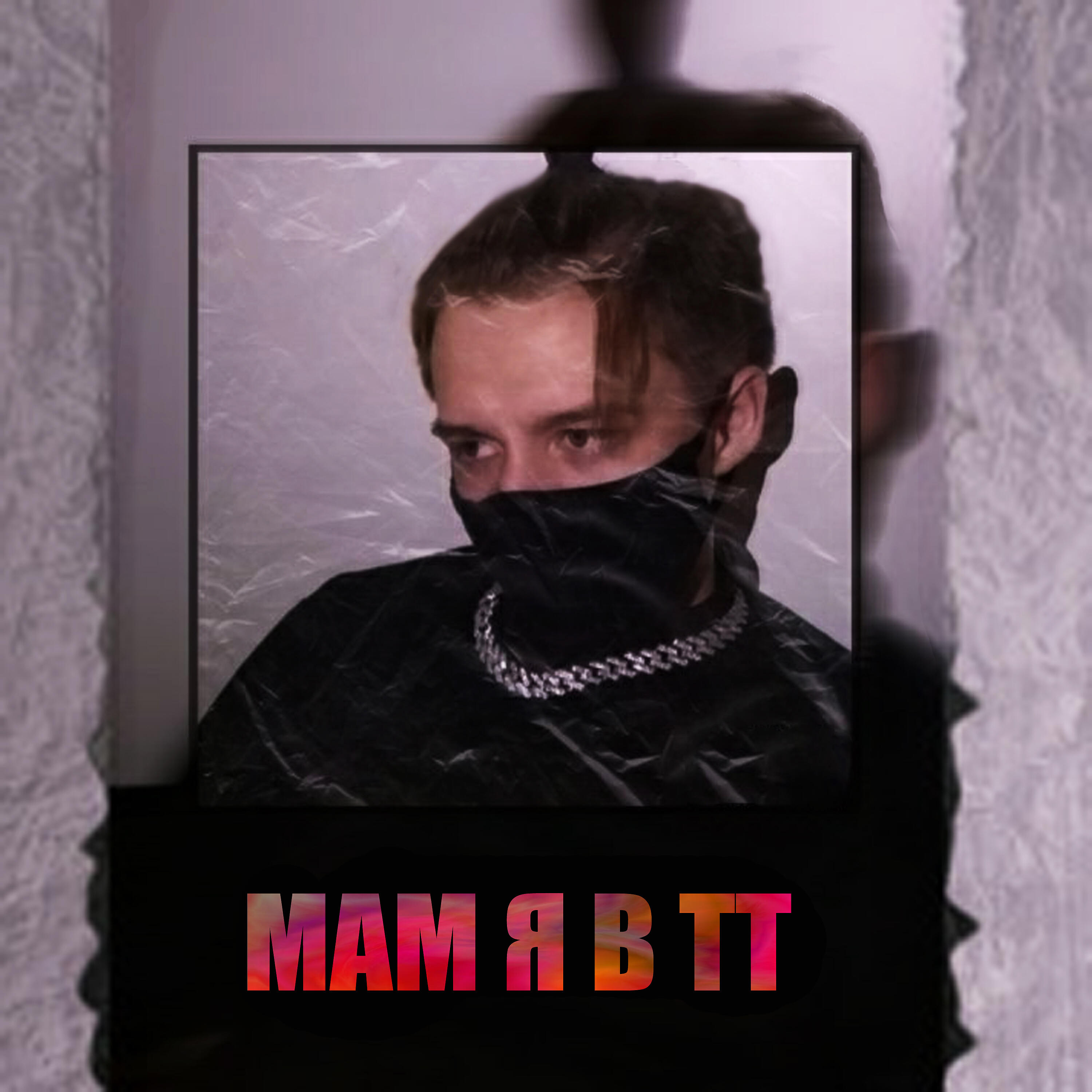 Релиз Мам я в тт