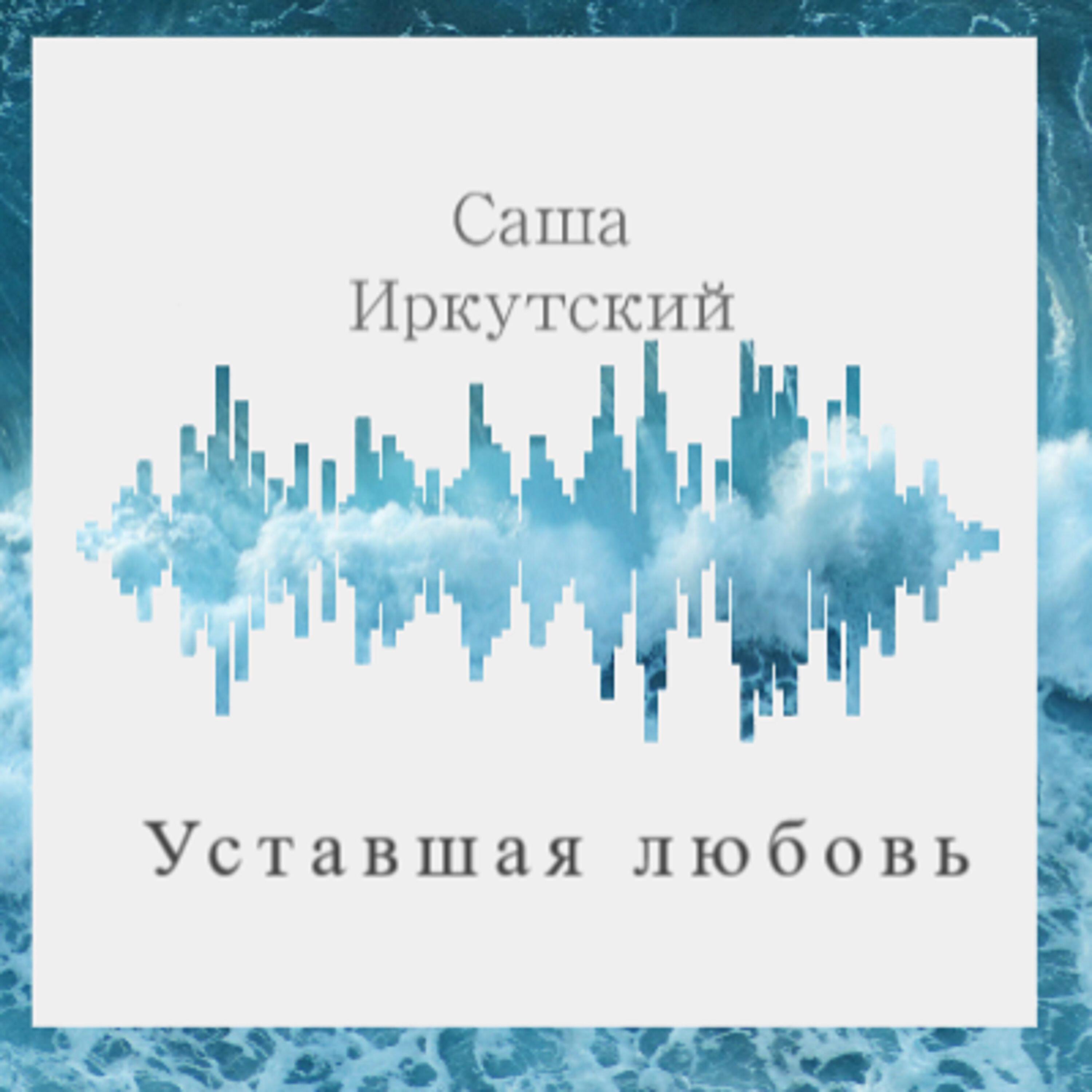 Релиз Уставшая любовь