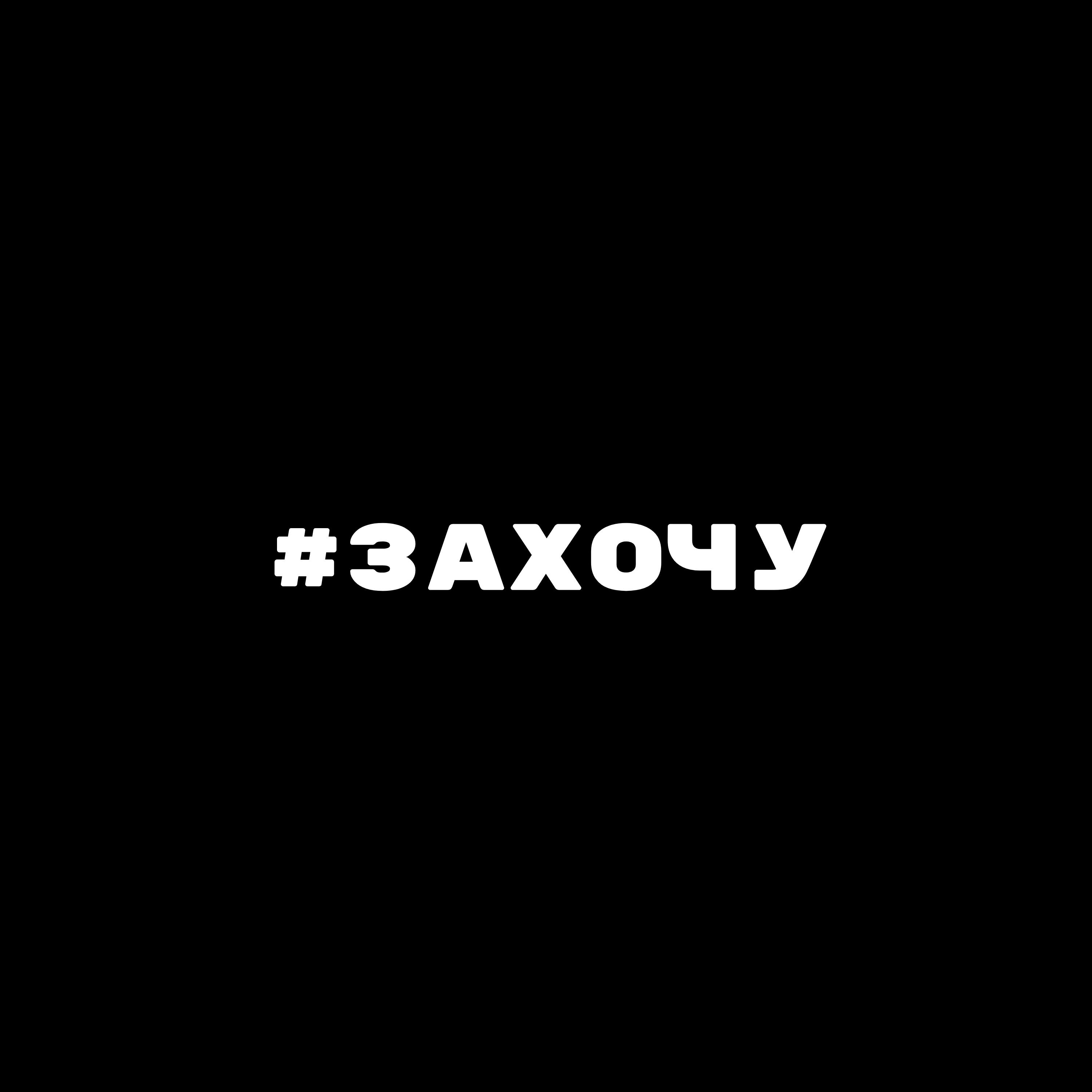 Релиз #ЗАХОЧУ