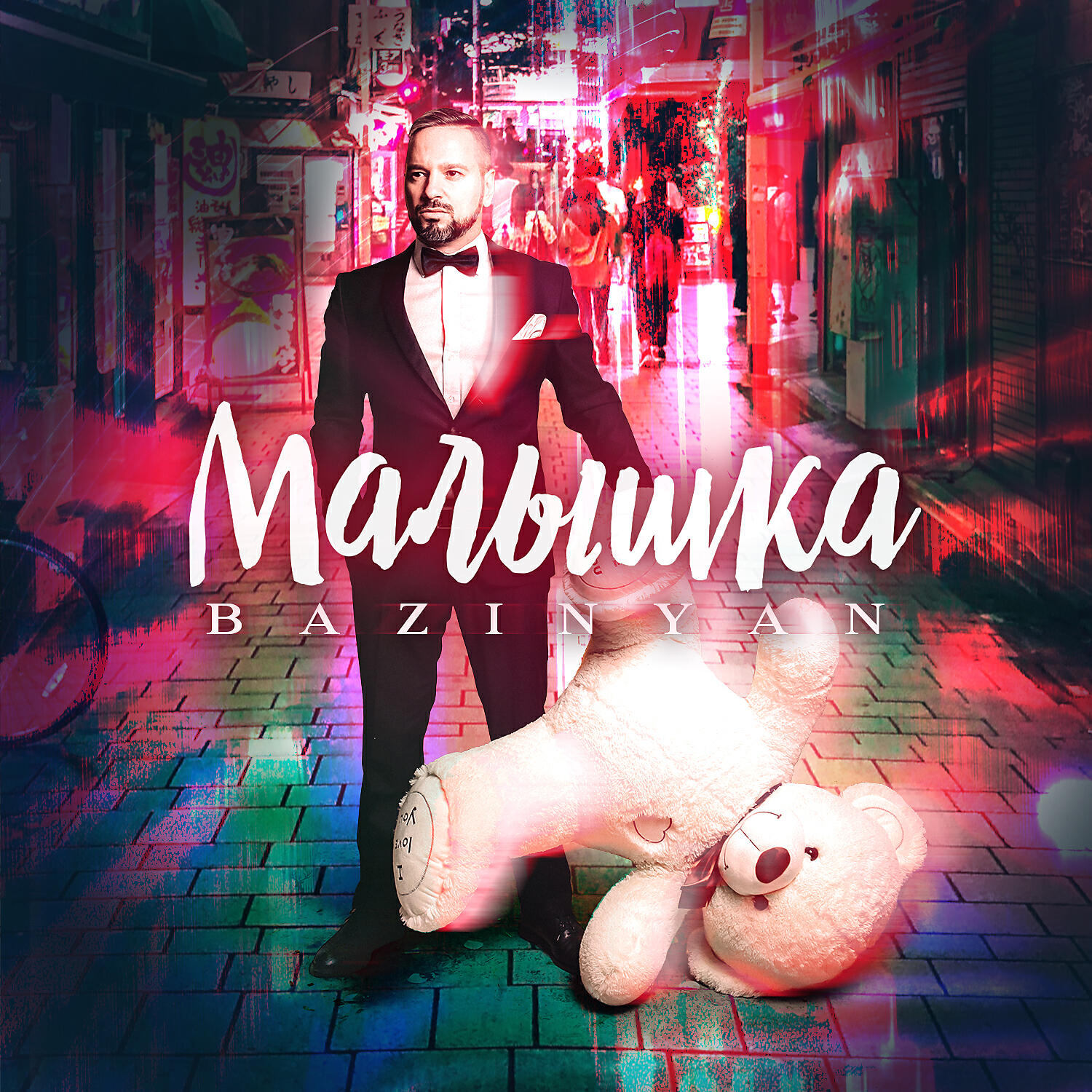 Релиз Малышка