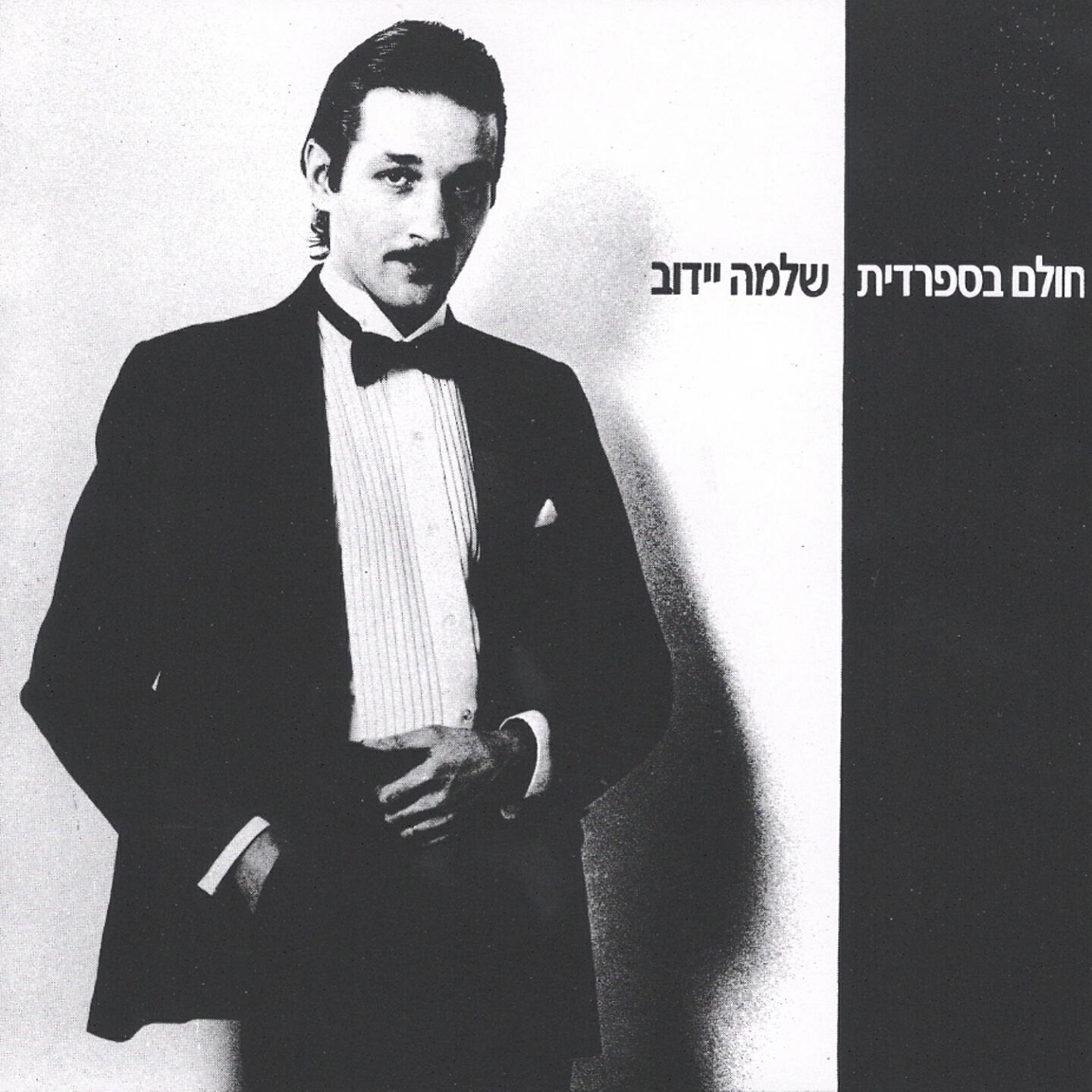 Релиз חולם בספרדית