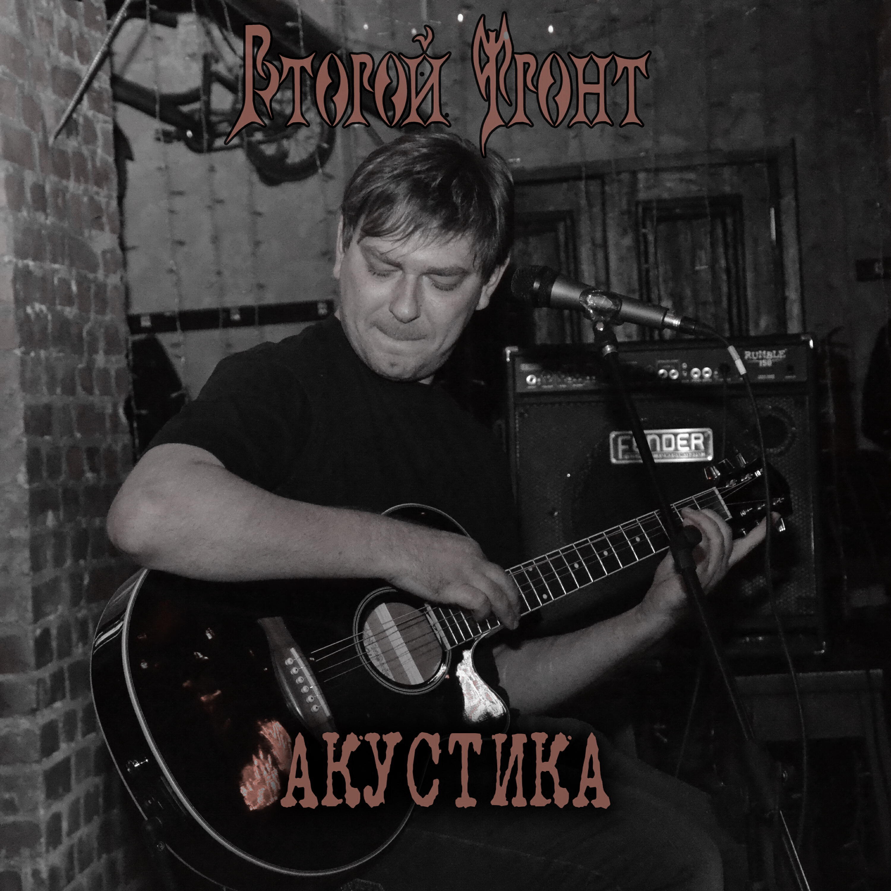 Релиз Акустика