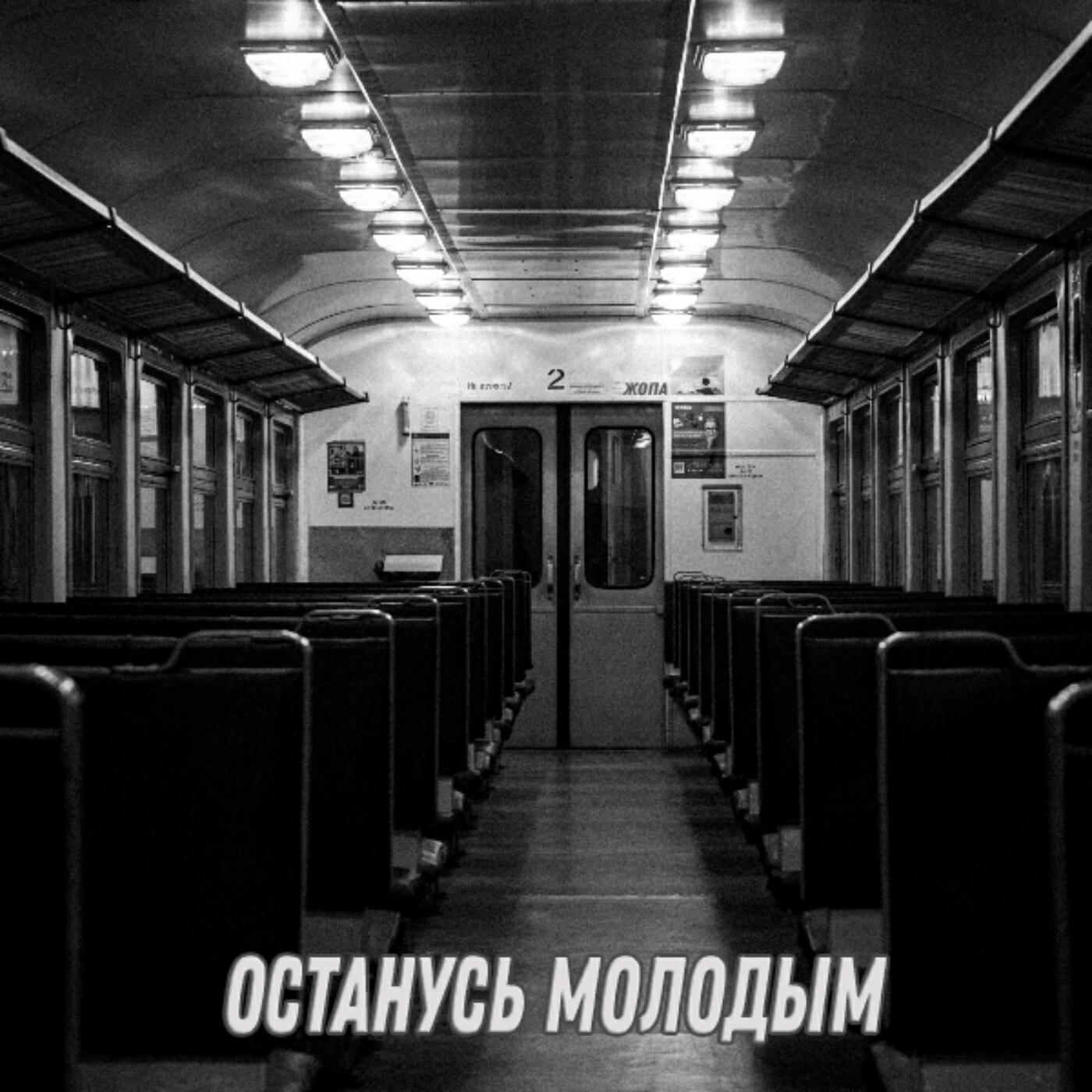Релиз Останусь молодым