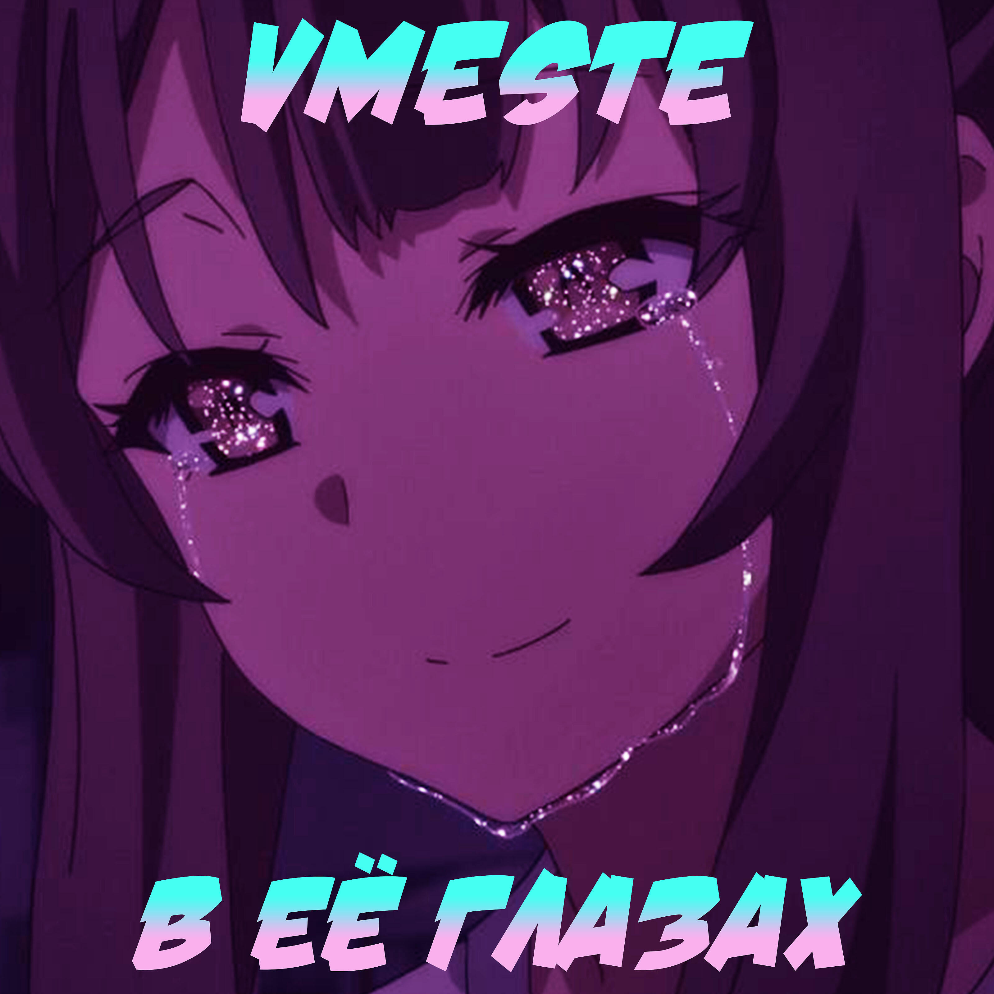Релиз В её глазах