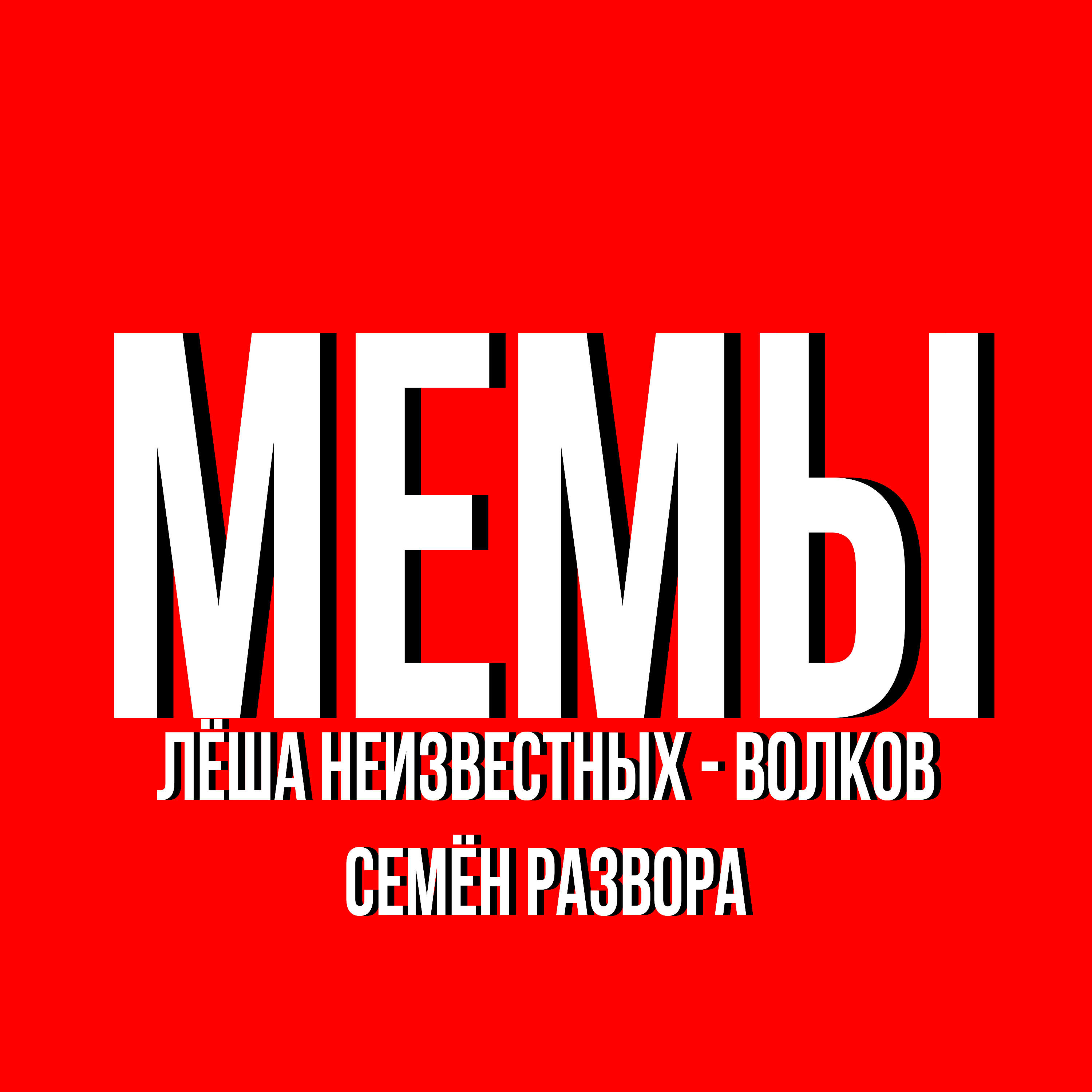 Релиз Мемы