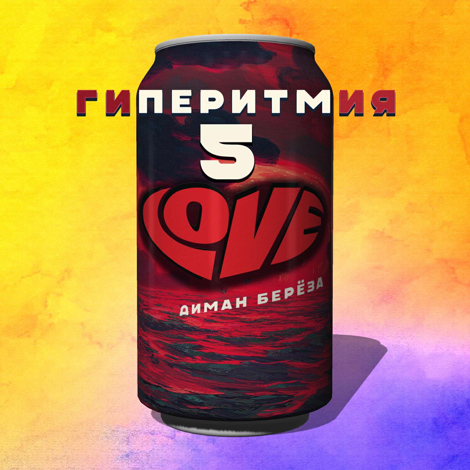 Постер альбома Гиперитмия 5: Love
