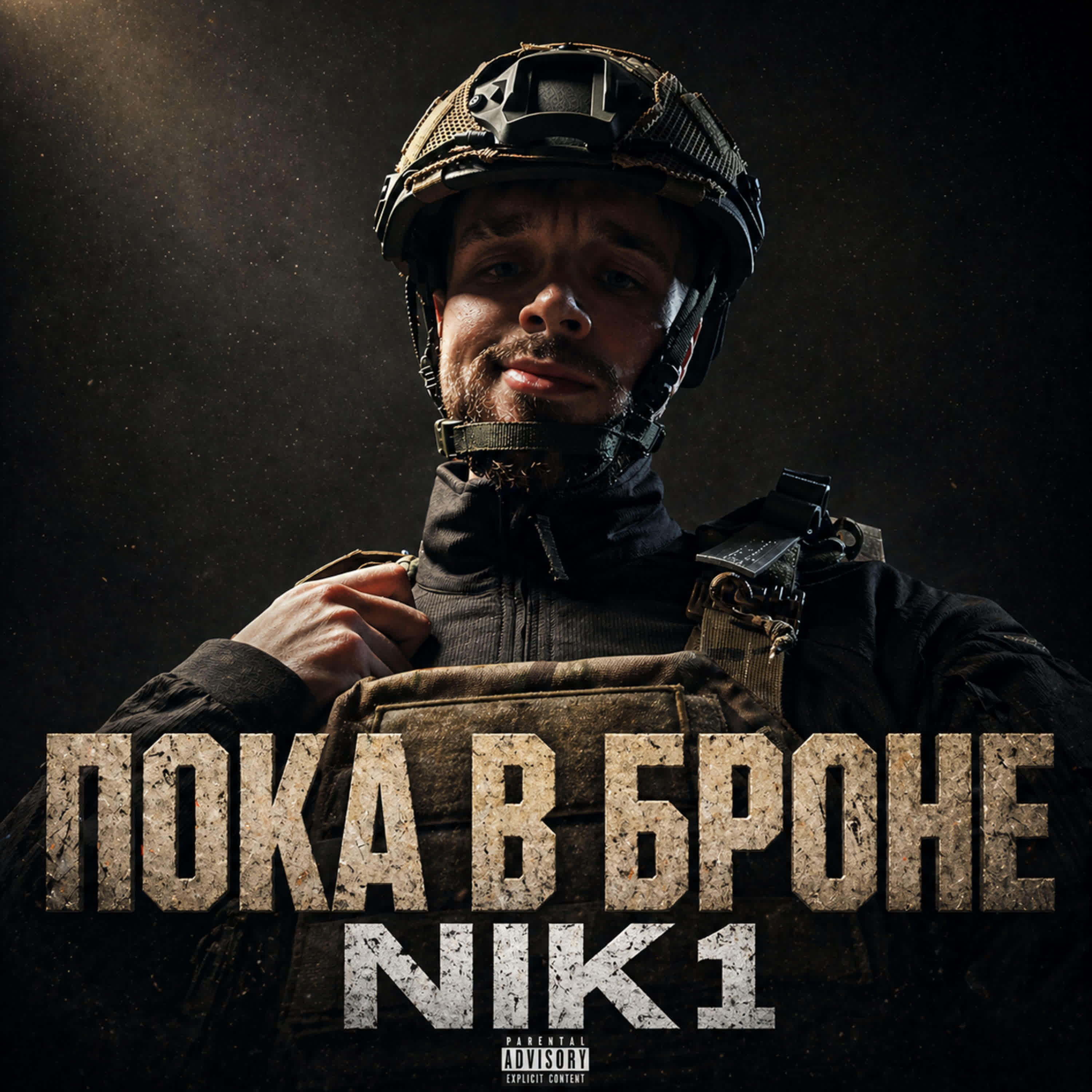 Релиз Пока в броне