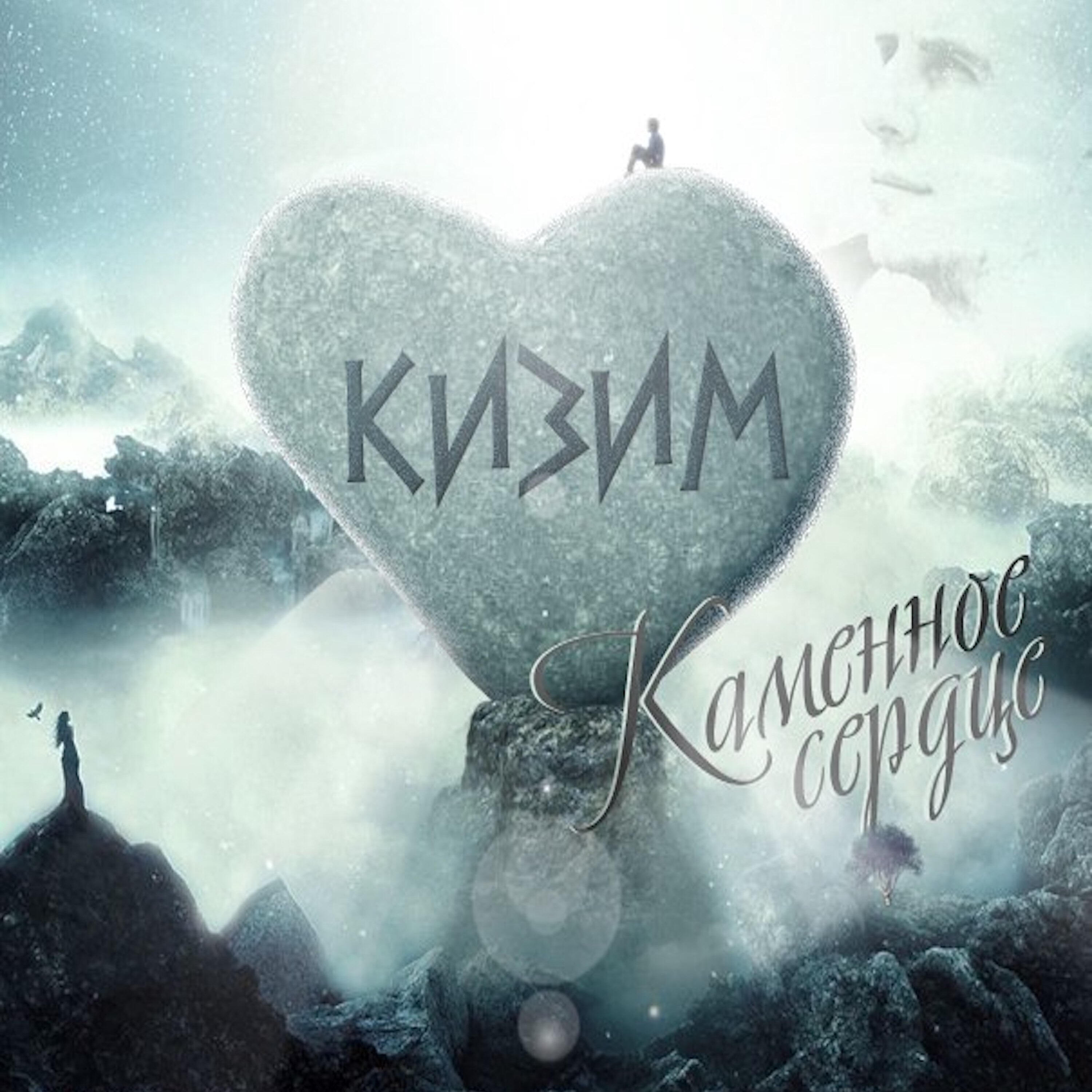 Релиз Каменное сердце
