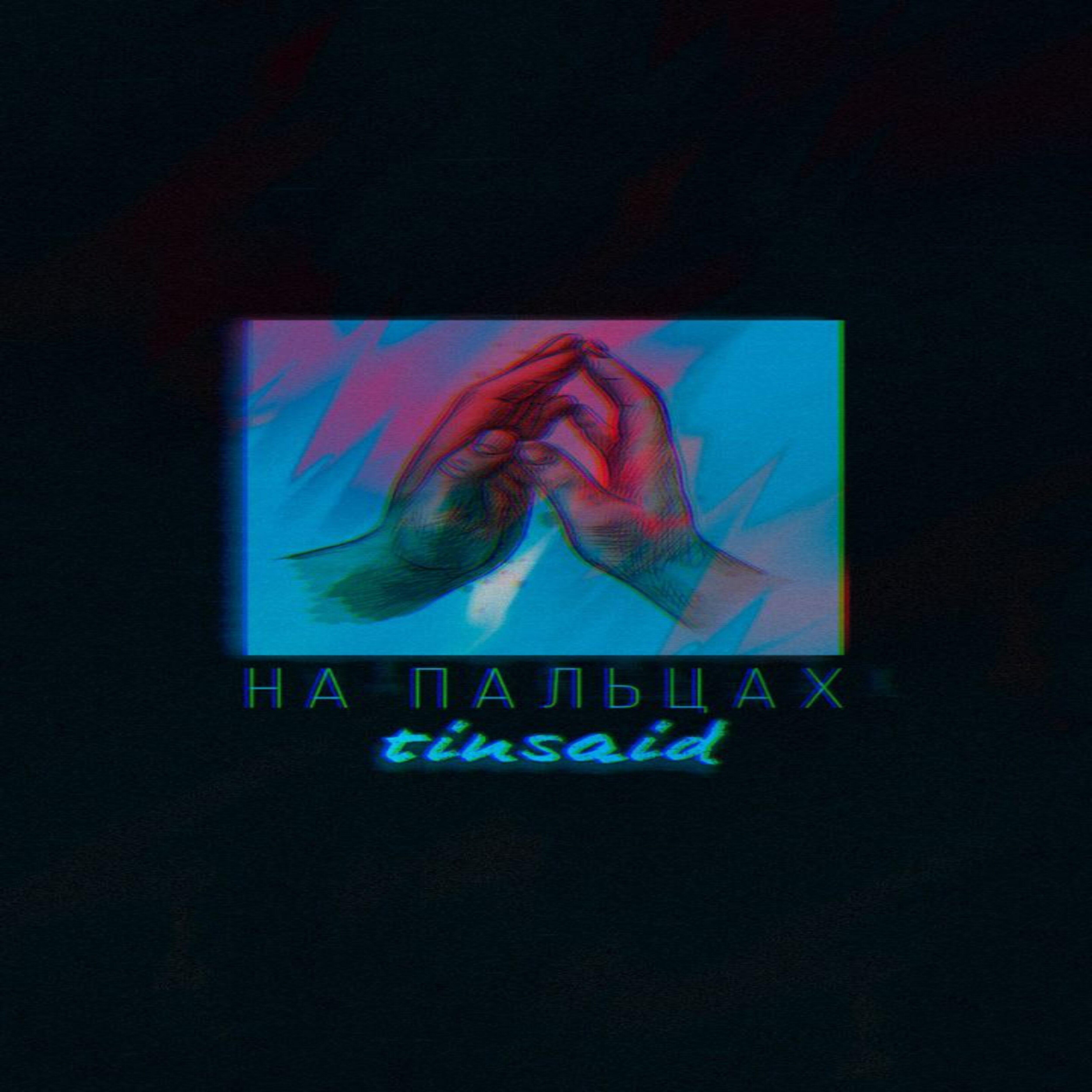 Релиз На пальцах