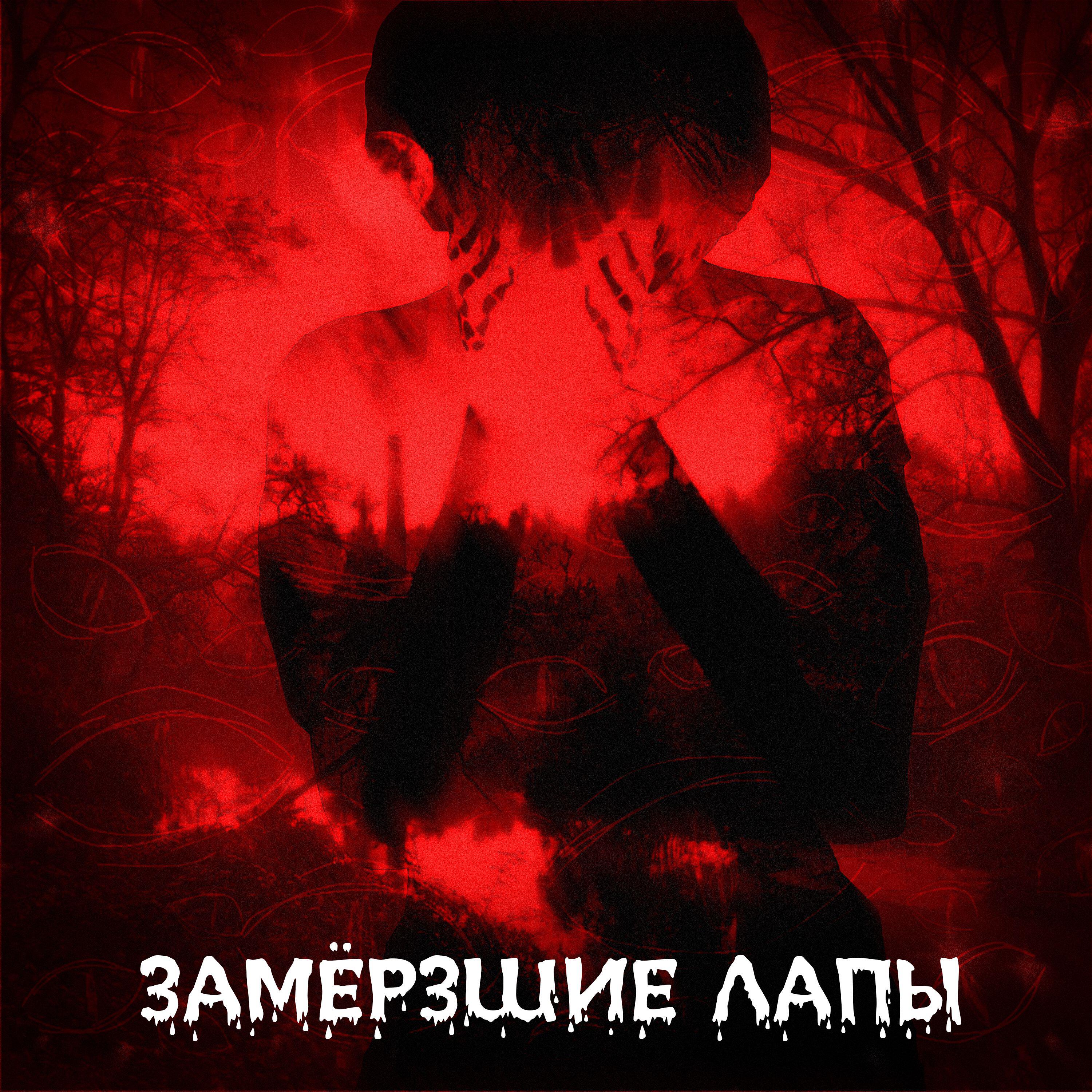 Релиз Замёрзшие Лапы