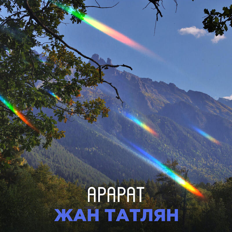 Релиз Арарат