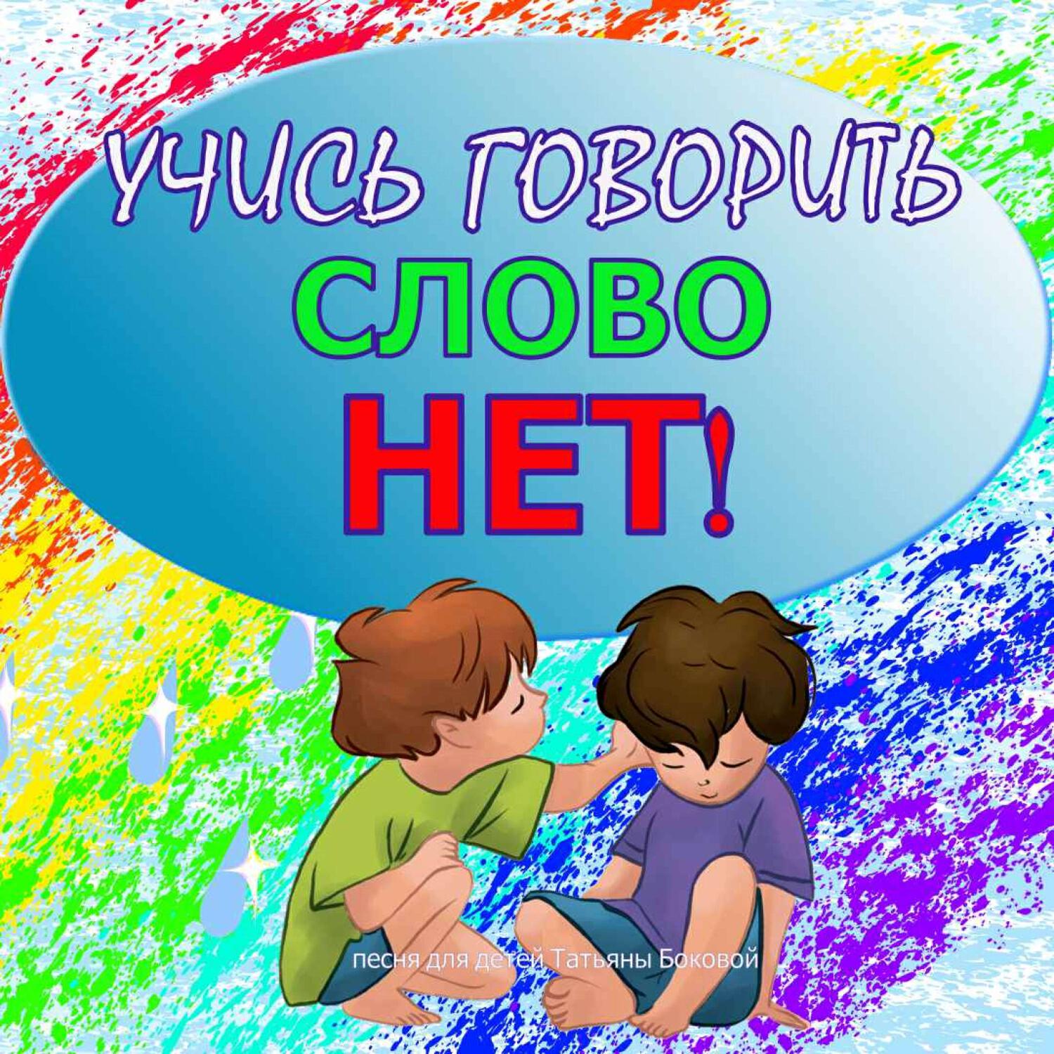 Релиз СЛОВО НЕТ!