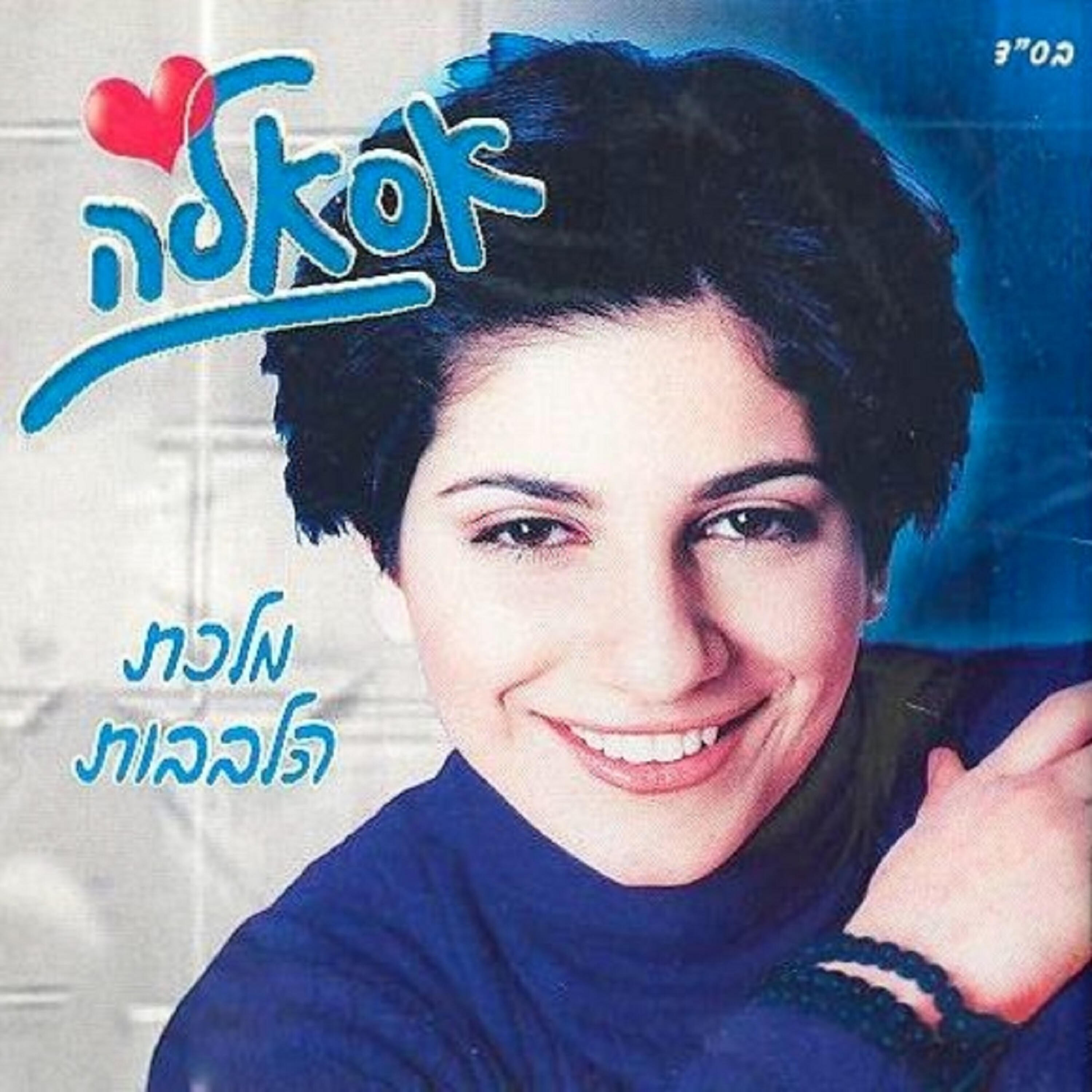 Релиз מלכת הלבבות