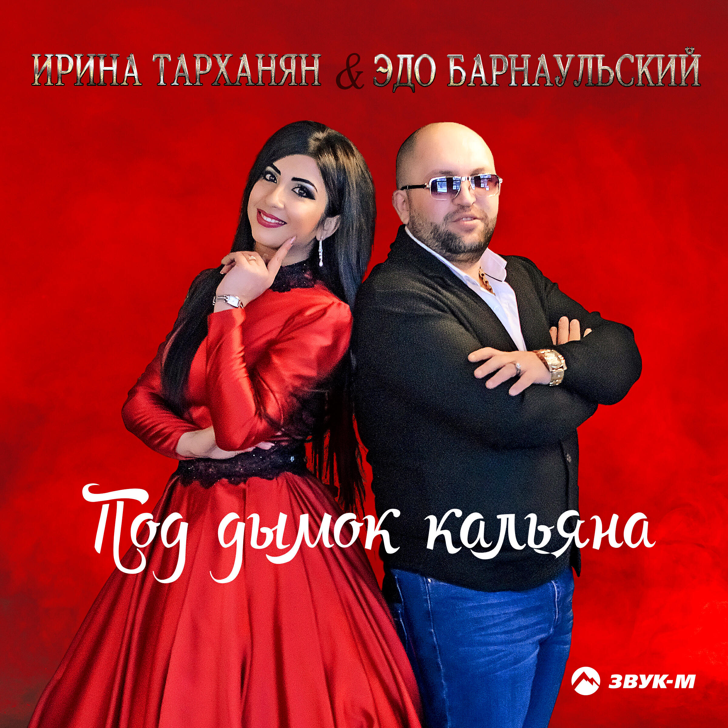 Релиз Под дымок кальяна
