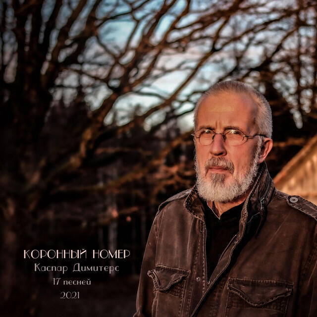 Релиз Коронный номер