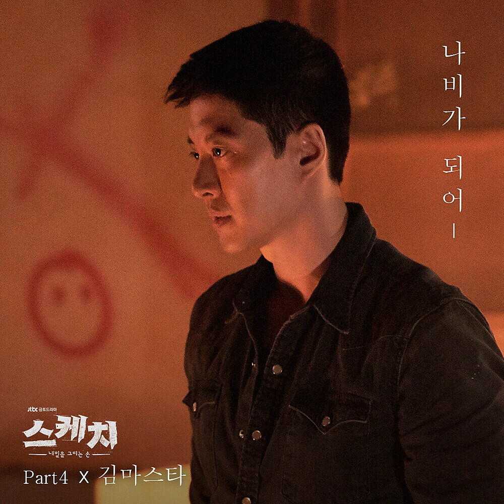 Релиз Sketch, Pt. 4 (Original Television Soundtrack)