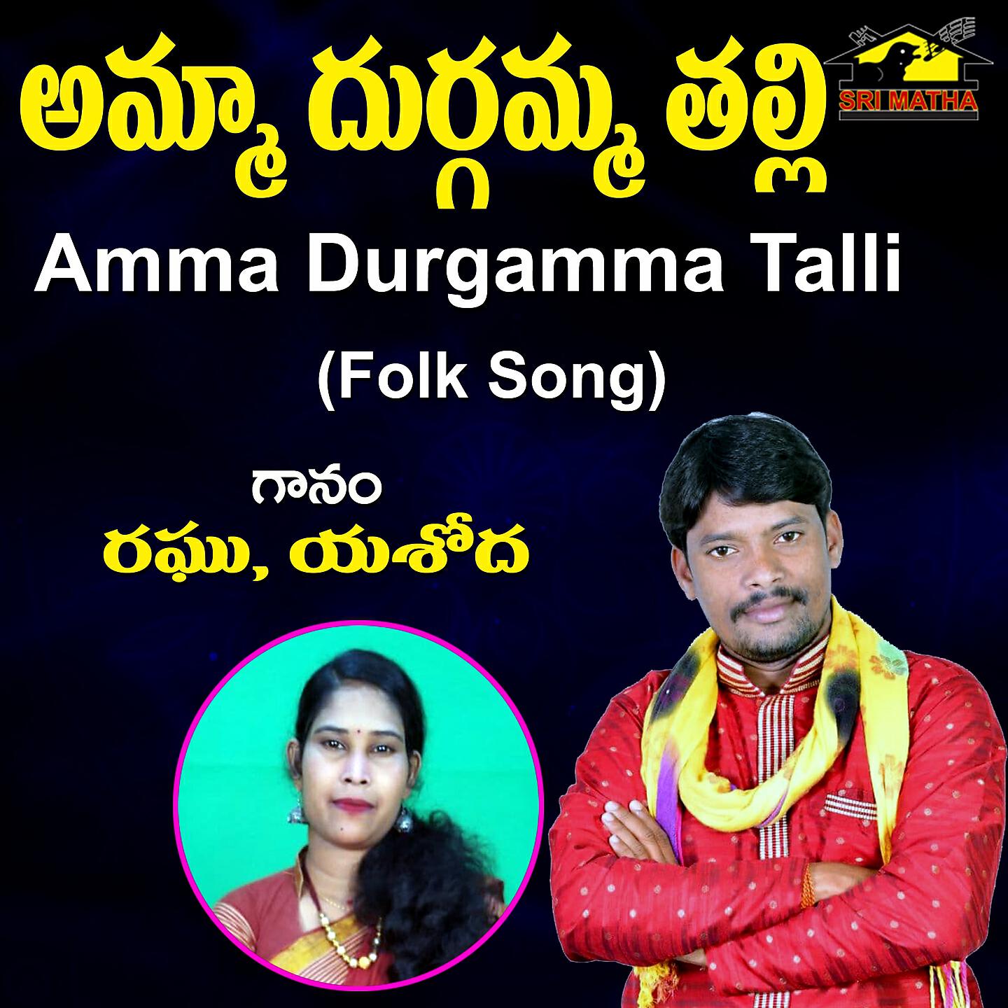 Релиз Amma Durgamma Talli