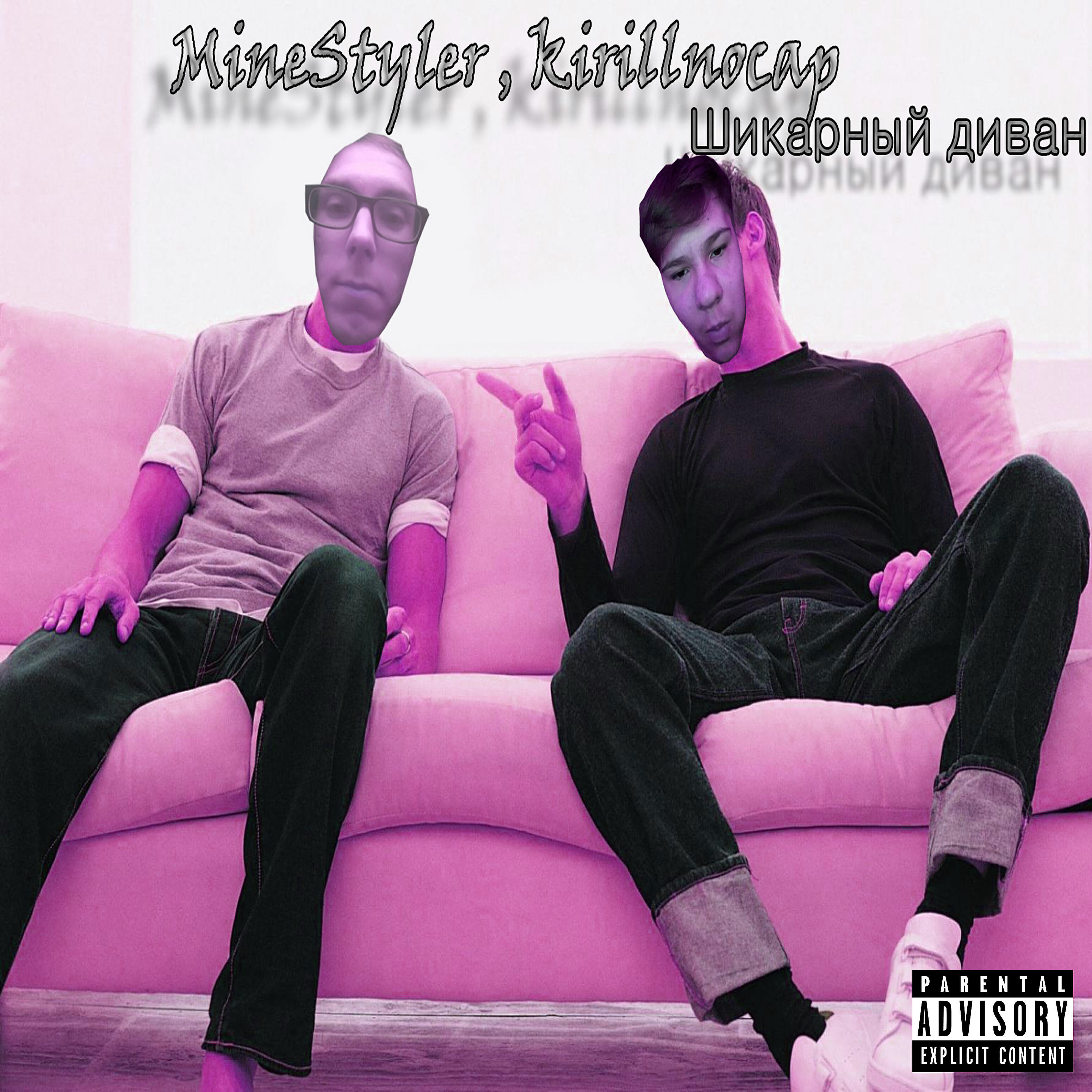Релиз Шикарный диван (feat. Kirillnocap)