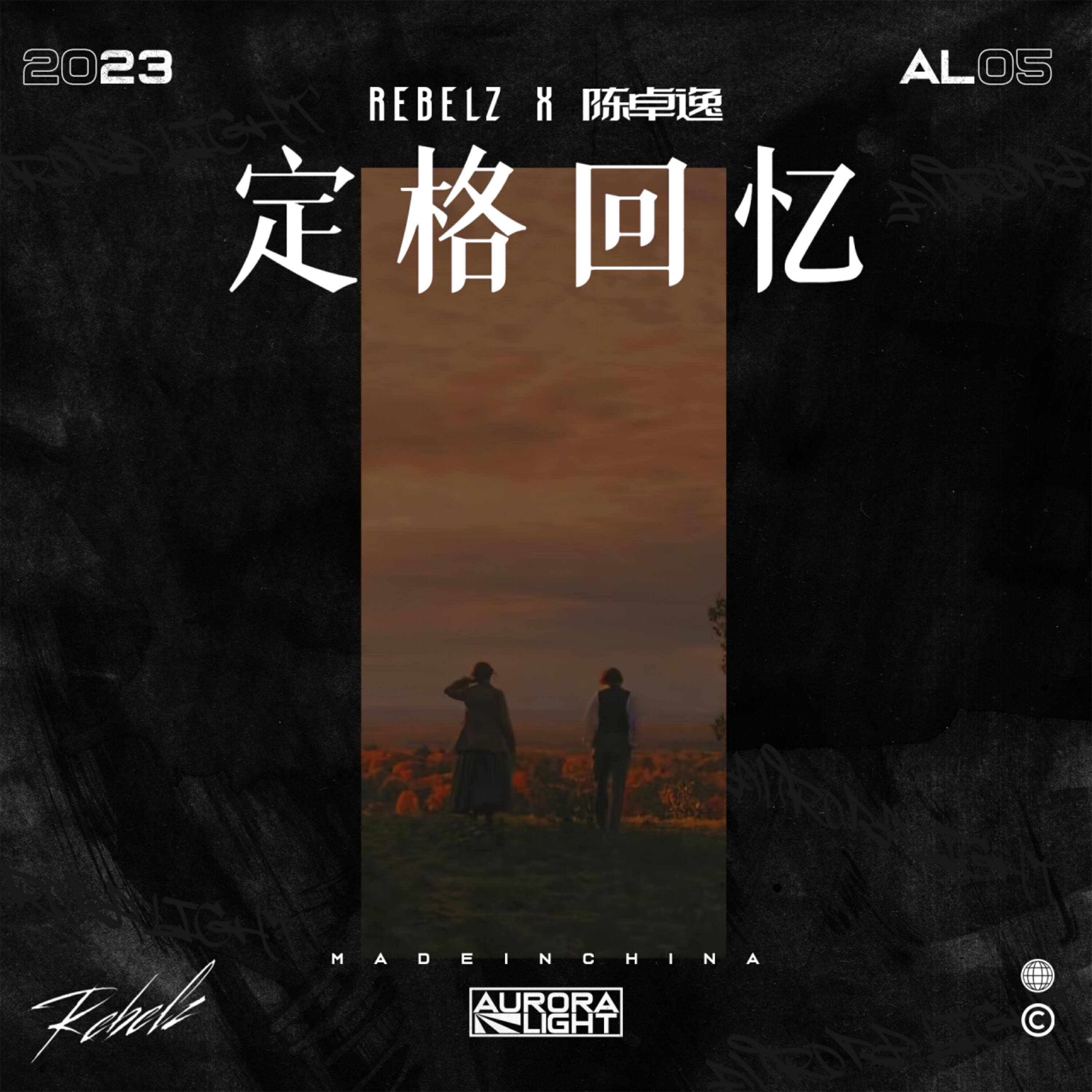 Релиз 定格回忆