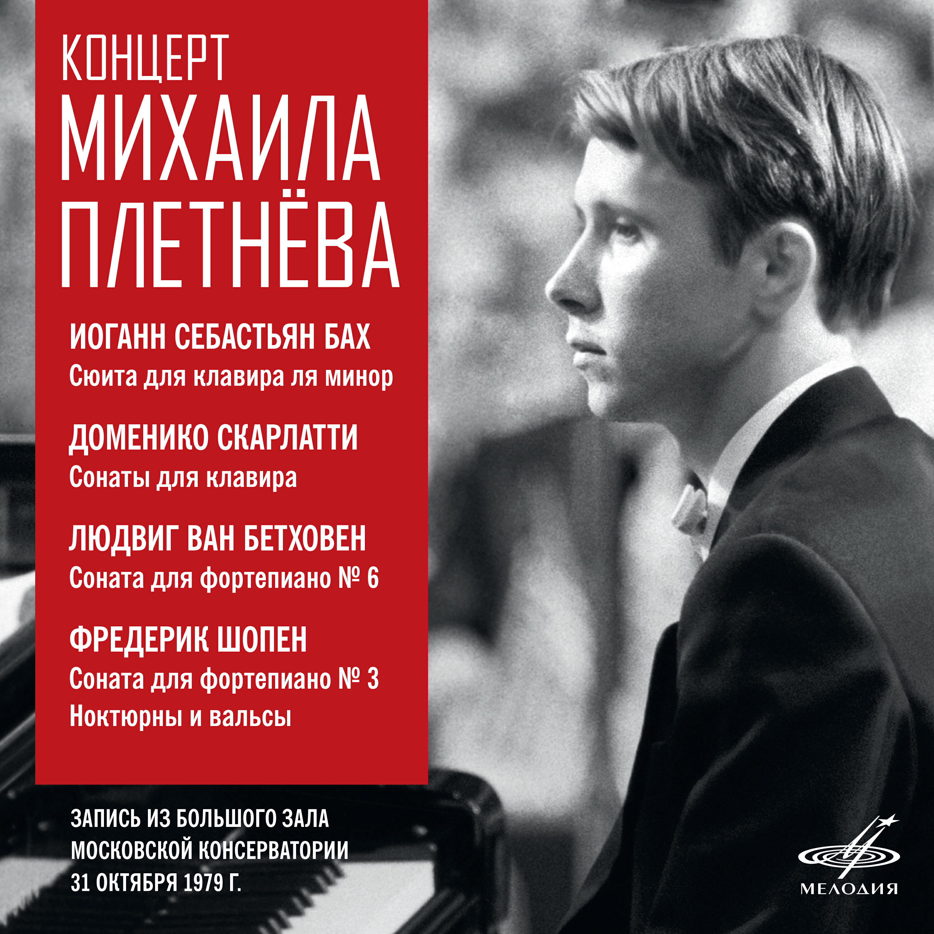 Релиз Концерт Михаила Плетнёва. БЗК, 31 октября 1979 г. (Live)
