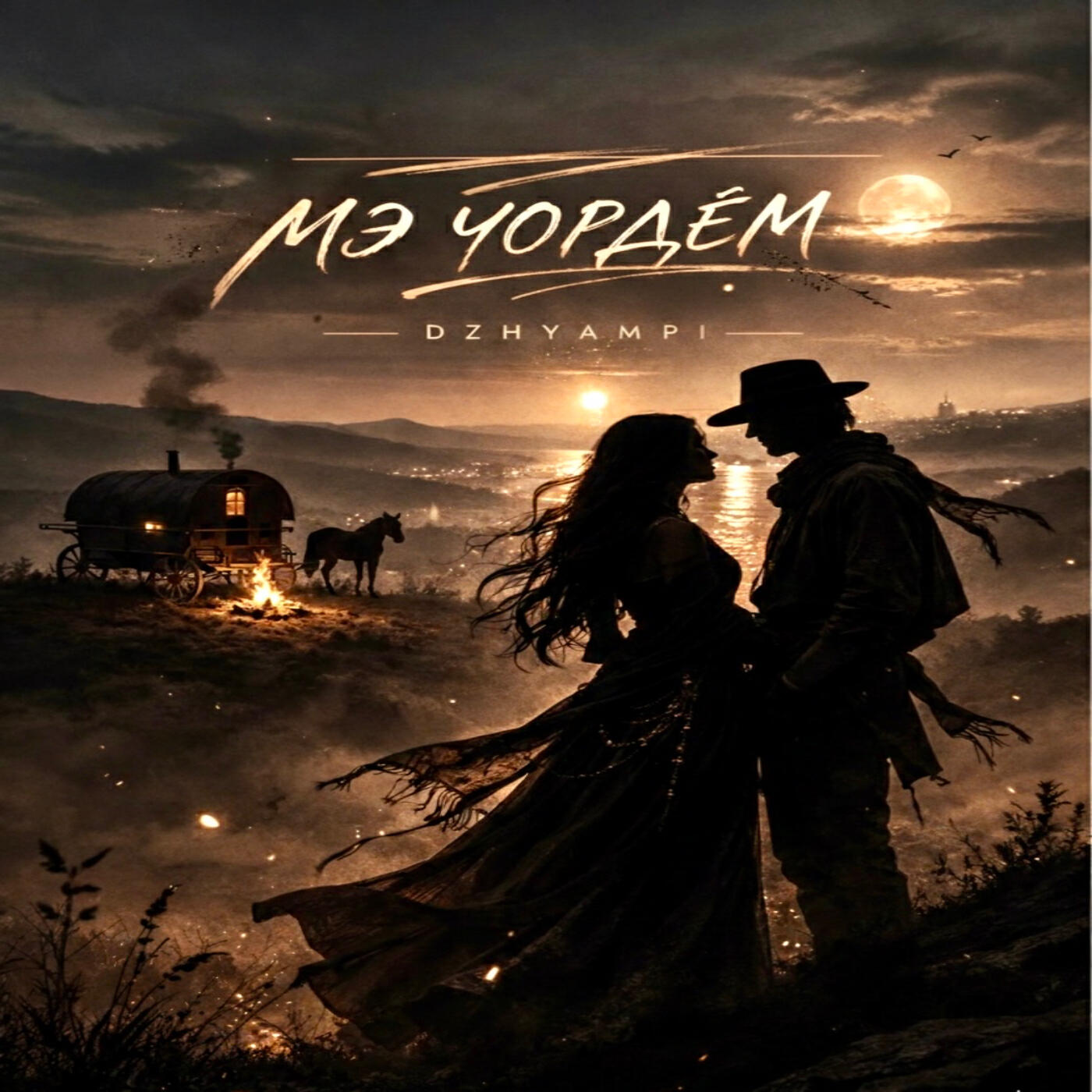 Релиз Мэ чордЁм