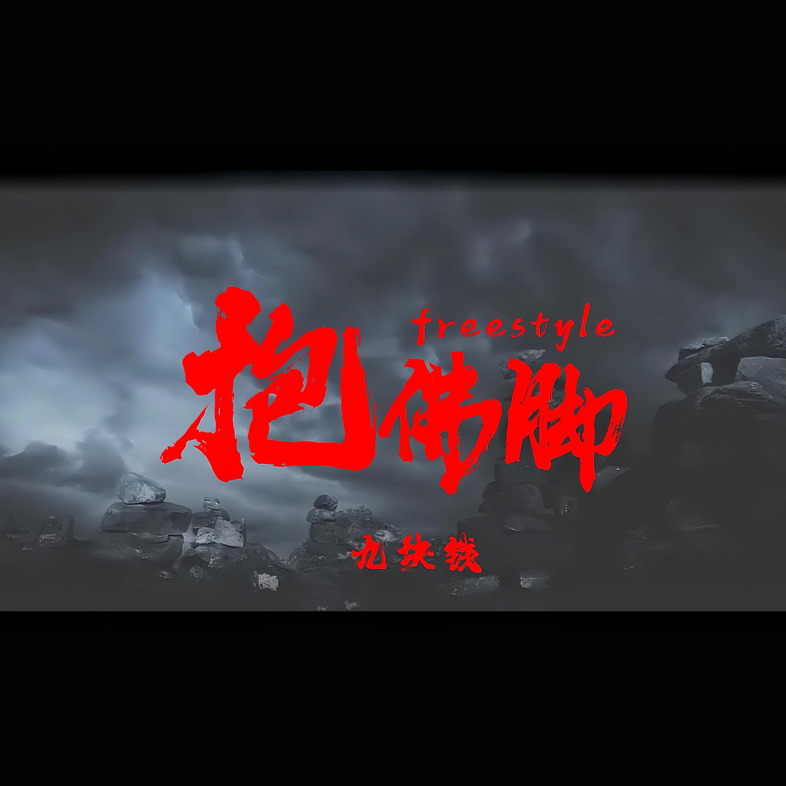 Релиз 抱佛脚freestyle
